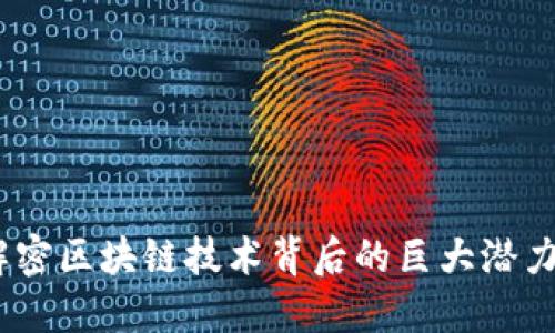 探索xx幣：解密區(qū)塊鏈技術(shù)背后的巨大潛力與實用價值