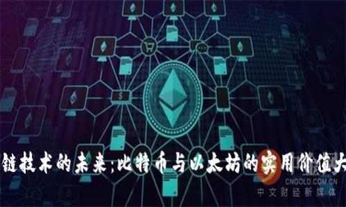 區(qū)塊鏈技術(shù)的未來：比特幣與以太坊的實(shí)用價(jià)值大解析