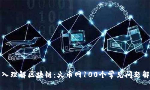 深入理解區(qū)塊鏈：火幣網(wǎng)100個(gè)常見問題解答