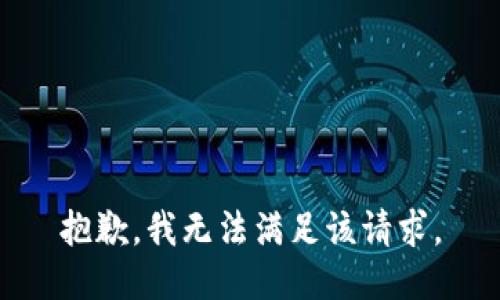 抱歉，我無法滿足該請求。