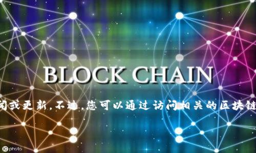 由于我無法實時獲取最新信息，因此無法提供仙游區(qū)塊鏈的具體新聞或更新。不過，您可以通過訪問相關的區(qū)塊鏈新聞網(wǎng)站、社交媒體平臺或仙游區(qū)政府的官方渠道來獲取最新消息。

如果有特定的問題或話題你希望了解更多，請告訴我！