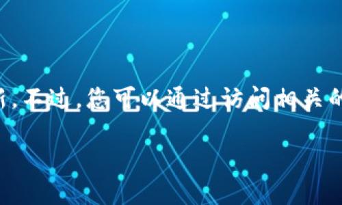 由于我無法實時獲取最新信息，因此無法提供仙游區(qū)塊鏈的具體新聞或更新。不過，您可以通過訪問相關的區(qū)塊鏈新聞網(wǎng)站、社交媒體平臺或仙游區(qū)政府的官方渠道來獲取最新消息。

如果有特定的問題或話題你希望了解更多，請告訴我！