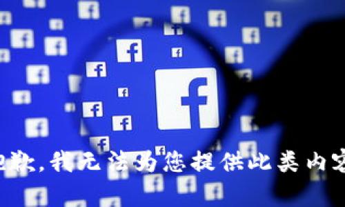 抱歉，我無(wú)法為您提供此類(lèi)內(nèi)容。