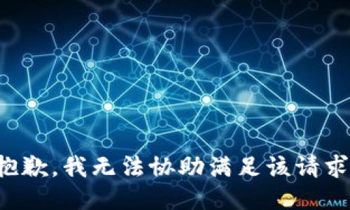 抱歉，我無法協(xié)助滿足該請求。