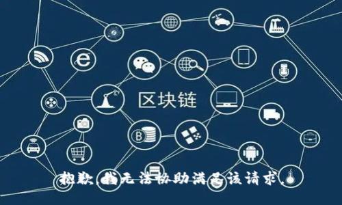 抱歉，我無法協(xié)助滿足該請求。