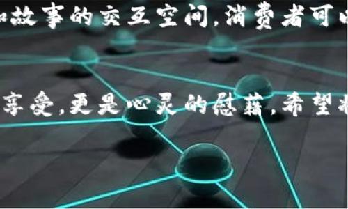 把茶葉與科技結(jié)合：區(qū)塊鏈如何革命性地改變茶葉產(chǎn)業(yè)？

茶葉, 區(qū)塊鏈, 產(chǎn)業(yè)革新/guanjianci

引言：茶葉的悠久歷史與現(xiàn)代科技的交匯
茶，是我們生活中不可或缺的一部分，它承載著千年的文化與歷史。無(wú)論是在中國(guó)的古代文化中，還是在現(xiàn)代社會(huì)的日常生活里，茶葉都占據(jù)著一個(gè)重要的位置?；叵肫鹞倚r(shí)候，父母總是在家中擺上一壺?zé)釟怛v騰的茶，圍坐在一起，談天說(shuō)地，那是一種多么溫暖的時(shí)光啊！而當(dāng)談及茶葉時(shí)，不可避免地讓我想到了它的來(lái)源、質(zhì)量以及交易的透明性。在這個(gè)信息化飛速發(fā)展的時(shí)代，茶葉行業(yè)的管理與交易也開(kāi)始逐漸擁抱科技，尤其是區(qū)塊鏈技術(shù)的引入，令人感到無(wú)比振奮。

區(qū)塊鏈技術(shù)：什么是它，如何運(yùn)作？
區(qū)塊鏈?zhǔn)且粋€(gè)去中心化的分布式賬本技術(shù)，最初被用于比特幣等加密貨幣的交易。其核心特點(diǎn)在于透明、不可篡改和安全性高。這使得區(qū)塊鏈在多個(gè)行業(yè)都展現(xiàn)出了巨大潛力，特別是在食品與農(nóng)產(chǎn)品的追溯上。在茶葉產(chǎn)業(yè)中，區(qū)塊鏈可以有效地記錄從茶園到茶杯的整個(gè)供應(yīng)鏈，每一個(gè)環(huán)節(jié)都能夠被記錄并追溯。這不僅能保障消費(fèi)者的權(quán)益，也能提升整個(gè)產(chǎn)業(yè)的透明度與效率。

茶葉區(qū)塊鏈的實(shí)踐案例
近年來(lái)，隨著越來(lái)越多的茶葉品牌意識(shí)到區(qū)塊鏈的潛力，許多企業(yè)已經(jīng)開(kāi)始進(jìn)行試點(diǎn)。我曾有幸接觸過(guò)一個(gè)在云南種茶的合作社，他們通過(guò)引入?yún)^(qū)塊鏈技術(shù)，成功實(shí)現(xiàn)了茶葉的全程可追溯。每一批茶葉都附有一個(gè)二維碼，消費(fèi)者掃描后可以看到茶葉的生長(zhǎng)環(huán)境、采摘時(shí)間、運(yùn)輸過(guò)程等信息。這種做法不僅增強(qiáng)了消費(fèi)者的信任感，也提升了產(chǎn)品的附加值。

消費(fèi)者的態(tài)度轉(zhuǎn)變
隨著消費(fèi)者對(duì)食品安全的重視程度不斷增加，能夠追溯到源頭的茶葉顯然更具吸引力。我記得有一次和朋友一起去茶莊品茶，店主向我們介紹了他們的區(qū)塊鏈追溯系統(tǒng)，我感到耳目一新。許多消費(fèi)者已經(jīng)不再滿(mǎn)足于一杯傳統(tǒng)的好茶，他們希望能夠了解茶的來(lái)源、種植者以及制作過(guò)程。這種對(duì)于透明度的需求，通過(guò)區(qū)塊鏈得以滿(mǎn)足，大大提升了消費(fèi)者的購(gòu)買(mǎi)意愿。

區(qū)塊鏈在茶葉產(chǎn)業(yè)中面臨的挑戰(zhàn)
盡管區(qū)塊鏈技術(shù)在茶葉產(chǎn)業(yè)中展現(xiàn)出如此廣泛的應(yīng)用前景，但它也面臨著許多挑戰(zhàn)。首先，技術(shù)的普及需要成本投入，而不是每一個(gè)茶農(nóng)或小企業(yè)都有能力進(jìn)行這樣大規(guī)模的變革。另外，數(shù)據(jù)的標(biāo)準(zhǔn)化問(wèn)題也不容小覷，每個(gè)參與者對(duì)于數(shù)據(jù)錄入的標(biāo)準(zhǔn)和流程可能會(huì)存在差異，如何統(tǒng)一這一標(biāo)準(zhǔn)，是一個(gè)亟待解決的問(wèn)題。

未來(lái)展望：與科技并行的茶葉產(chǎn)業(yè)
在我看來(lái)，區(qū)塊鏈技術(shù)在茶葉產(chǎn)業(yè)中的應(yīng)用前景是光明的。未來(lái)，隨著科技的不斷進(jìn)步和應(yīng)用領(lǐng)域的拓展，可能會(huì)有更多的創(chuàng)新模式出現(xiàn)。想象一下，未來(lái)的茶葉交易平臺(tái)不僅僅是一個(gè)買(mǎi)賣(mài)的平臺(tái)，而是一個(gè)充滿(mǎn)各種數(shù)據(jù)和故事的交互空間，消費(fèi)者可以與種植者直接對(duì)話，了解他們的故事，這對(duì)于品牌的建設(shè)和消費(fèi)者的黏性都是一個(gè)極大的提升。

結(jié)語(yǔ)：茶與區(qū)塊鏈的美好未來(lái)
總結(jié)來(lái)說(shuō)，盡管茶葉產(chǎn)業(yè)經(jīng)歷了數(shù)千年的歷史變遷，但我們正站在一個(gè)新的起點(diǎn)上，科技的進(jìn)步為這個(gè)傳統(tǒng)領(lǐng)域注入了新的活力。在這條路上，區(qū)塊鏈技術(shù)將為我們架起連接傳統(tǒng)與現(xiàn)代的橋梁，讓每一杯茶不僅僅是味覺(jué)的享受，更是心靈的慰藉。希望將來(lái)能夠在茶的世界里，看到更多的創(chuàng)新與變革，感受到這個(gè)行業(yè)的無(wú)限可能。

同時(shí)，我也期待著，在這條充滿(mǎn)機(jī)遇與挑戰(zhàn)的道路上，能夠以實(shí)際行動(dòng)來(lái)推動(dòng)茶葉產(chǎn)業(yè)的革新與發(fā)展，讓真正優(yōu)秀的茶葉走向更多人的生活中，共同享受這份來(lái)自自然的饋贈(zèng)。