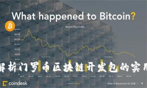 全面解析門羅幣區(qū)塊鏈開發(fā)包的實用價值