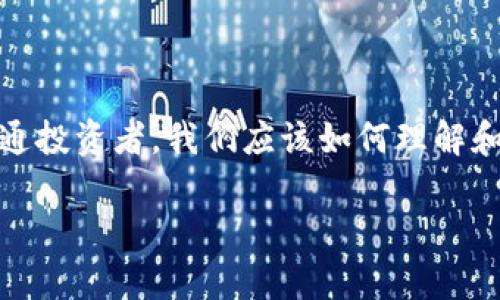 在這個(gè)瞬息萬變的數(shù)字時(shí)代，區(qū)塊鏈技術(shù)正逐漸滲透到我們的生活各個(gè)角落，尤其是加密貨幣的崛起，讓許多投資者感到興奮和期待。那么，作為普通投資者，我們應(yīng)該如何理解和應(yīng)對影響區(qū)塊鏈幣價(jià)格的因素呢？本文圍繞“全民區(qū)塊鏈幣價(jià)格”的討論，深入探討這一話題，分享我的觀點(diǎn)和經(jīng)歷，以期為大家提供一些實(shí)用價(jià)值。

如何解讀全民區(qū)塊鏈幣價(jià)格：投資者必讀的實(shí)用指南