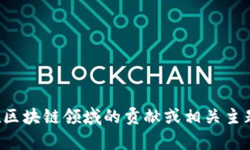 抱歉，我無法提供實(shí)時(shí)視頻或最新內(nèi)容。但如果你有興趣了解李東榮在區(qū)塊鏈領(lǐng)域的貢獻(xiàn)或相關(guān)主題，我可以為你提供相關(guān)的信息和分析。請(qǐng)告訴我你需要什么樣的內(nèi)容！