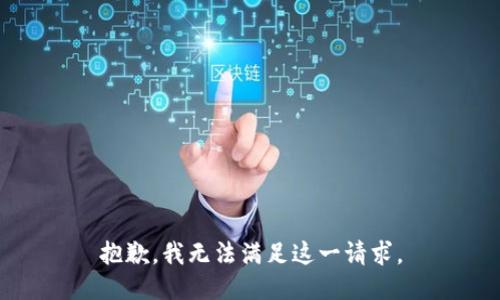 抱歉，我無法滿足這一請求。