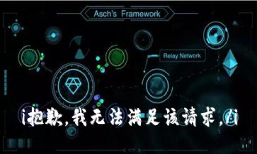 i抱歉，我無法滿足該請求。/i