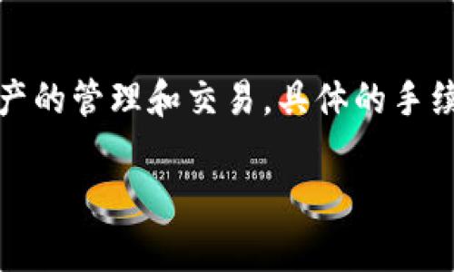 關(guān)于im錢包的手續(xù)費(fèi)設(shè)置，具體數(shù)額會因市場變化、交易類型以及平臺的規(guī)定而有所不同。一般來說，im錢包會在官網(wǎng)或應(yīng)用內(nèi)提供相關(guān)信息，提醒用戶關(guān)注當(dāng)前手續(xù)費(fèi)的調(diào)整。以下是一些通常需要注意的事項：

### 1. 手續(xù)費(fèi)的組成
手續(xù)費(fèi)通常包括以下幾個方面：
- **基礎(chǔ)交易手續(xù)費(fèi)**：每筆交易都會收取一定比例的手續(xù)費(fèi)。
- **網(wǎng)絡(luò)手續(xù)費(fèi)**：在區(qū)塊鏈交易中，網(wǎng)絡(luò)手續(xù)費(fèi)根據(jù)區(qū)塊鏈的擁堵情況變化。
- **提現(xiàn)手續(xù)費(fèi)**：將資產(chǎn)轉(zhuǎn)換為法幣或從錢包提取到銀行賬戶時可能會收取手續(xù)費(fèi)。

### 2. 手續(xù)費(fèi)的設(shè)置
im錢包的手續(xù)費(fèi)設(shè)置通常在用戶注冊后或進(jìn)行交易時可以查看。用戶可以在交易確認(rèn)頁面，看到具體的手續(xù)費(fèi)金額，并有可能選擇不同的手續(xù)費(fèi)等級，影響交易的處理速度。

### 3. 如何降低手續(xù)費(fèi)
- **選擇合適的時機(jī)**：在網(wǎng)絡(luò)不繁忙時進(jìn)行交易可以降低網(wǎng)絡(luò)手續(xù)費(fèi)。
- **了解手續(xù)費(fèi)等級**：某些交易平臺允許用戶選擇手續(xù)費(fèi)，可以根據(jù)需求選擇更低的手續(xù)費(fèi)。

### 4. 平臺通知
im錢包會定期通過公告或推送通知用戶手續(xù)費(fèi)的最新變動，建議用戶保持關(guān)注。

### 結(jié)語
在使用im錢包時，合理設(shè)置和管理手續(xù)費(fèi)，能夠有效控制交易成本，以便更好地進(jìn)行數(shù)字資產(chǎn)的管理和交易。具體的手續(xù)費(fèi)設(shè)置，請參閱im錢包官方網(wǎng)站或直接在應(yīng)用內(nèi)查詢。

如需更具體的信息或幫助，請在im錢包的客服渠道咨詢相關(guān)問題。