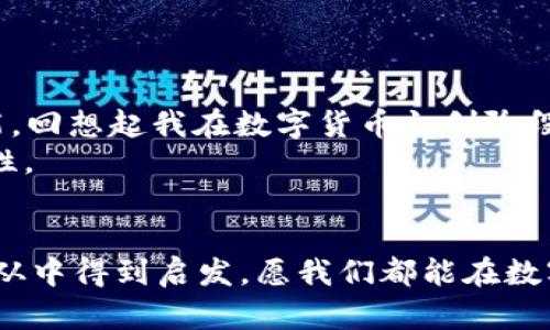 xiaotieEOS賬號(hào)導(dǎo)入IM錢包的全攻略：輕松管理你的數(shù)字資產(chǎn)/xiaotie
EOS, IM錢包, 數(shù)字資產(chǎn)/guanjianci

引言：數(shù)字資產(chǎn)管理的新時(shí)代
在信息化快速發(fā)展的今天，數(shù)字資產(chǎn)的管理愈發(fā)重要。無(wú)論是投資數(shù)字貨幣，還是進(jìn)行日常的交易，一個(gè)安全、便捷的錢包顯得尤為關(guān)鍵。IM錢包作為近年來(lái)備受關(guān)注的一款數(shù)字資產(chǎn)管理工具，以其簡(jiǎn)單易用和安全性著稱。而EOS作為一個(gè)高度可擴(kuò)展的區(qū)塊鏈平臺(tái)，正吸引著越來(lái)越多的用戶。今天，我就來(lái)和大家聊聊如何將EOS賬號(hào)導(dǎo)入IM錢包，讓我們一起在數(shù)字資產(chǎn)的世界里暢游。

為什么選擇IM錢包？
我還記得第一次接觸數(shù)字貨幣的時(shí)候，那種既興奮又緊張的心情。那時(shí)候，我對(duì)各種錢包一無(wú)所知，總是擔(dān)心我的資產(chǎn)會(huì)遇到風(fēng)險(xiǎn)。經(jīng)過(guò)一段時(shí)間的研究，我找到了一款讓我十分安心的錢包——IM錢包。這款錢包不僅支持多種數(shù)字貨幣，還具備以下幾個(gè)特點(diǎn)：
ul
  listrong安全性：/strongIM錢包采用多重加密技術(shù)，確保用戶的資產(chǎn)安全無(wú)憂。/li
  listrong易用性：/strong界面友好，操作簡(jiǎn)單，即使是技術(shù)小白也能快速上手。/li
  listrong多功能性：/strong除了資產(chǎn)管理，還支持交易、at分紅等多種功能，滿足不同用戶的需求。/li
/ul

步驟一：下載并安裝IM錢包
首先，如果你還沒(méi)有IM錢包，可以通過(guò)官方渠道下載并安裝。無(wú)論是安卓還是iOS系統(tǒng)，都能夠輕松找到相應(yīng)的應(yīng)用。在我下載IM錢包的那天，我特意在應(yīng)用商店里搜索了好久，欣賞著用戶們對(duì)它的評(píng)價(jià)，心里充滿期待。

步驟二：創(chuàng)建或登錄賬號(hào)
安裝完成后，打開IM錢包，你會(huì)看到一個(gè)登陸界面。如果你已經(jīng)注冊(cè)過(guò)IM錢包，可以直接輸入你的賬戶信息登錄。如果是新用戶，需要選擇“注冊(cè)”并按提示完成相關(guān)認(rèn)證。在這個(gè)過(guò)程中，我用我的手機(jī)拍了自己的身份證，實(shí)名認(rèn)證的便捷讓我感受到科技的力量。

步驟三：導(dǎo)入EOS賬號(hào)
現(xiàn)在，我們進(jìn)入了最重要的部分，如何導(dǎo)入EOS賬號(hào)。請(qǐng)按照以下步驟操作：
ol
  li在IM錢包主界面中找到“錢包管理”選項(xiàng)，點(diǎn)擊進(jìn)入。/li
  li選擇“添加資產(chǎn)”功能。/li
  li在列表中搜索EOS，并將其添加至你的資產(chǎn)列表。/li
  li找到導(dǎo)入舊錢包的選項(xiàng)，輸入你之前在EOS平臺(tái)注冊(cè)的賬號(hào)名和私鑰。這里需要特別提醒的是，私鑰是一個(gè)非常敏感的信息，請(qǐng)務(wù)必保管好，不要泄露給任何人。在我最初了解私鑰的時(shí)候，想到許多關(guān)于網(wǎng)絡(luò)安全的課程讓我倍感重視。/li
/ol

步驟四：確認(rèn)與完成
輸入完賬號(hào)和私鑰后，請(qǐng)仔細(xì)檢查信息的準(zhǔn)確性。一旦確認(rèn)無(wú)誤，點(diǎn)擊“導(dǎo)入”。此時(shí)，如果一切順利，你的EOS賬號(hào)就會(huì)成功導(dǎo)入到IM錢包中。在導(dǎo)入成功的瞬間，我的內(nèi)心充滿成就感，仿佛重新掌控了我的資產(chǎn)。

問(wèn)題與解決方案
在導(dǎo)入過(guò)程中，可能會(huì)遇到一些問(wèn)題。例如，私鑰錯(cuò)誤、網(wǎng)絡(luò)不穩(wěn)定等。面對(duì)這些狀況，我們不必慌張，可以通過(guò)以下方式來(lái)解決：
ul
  li確認(rèn)私鑰的正確性，避免因手誤輸入錯(cuò)誤。/li
  li檢查網(wǎng)絡(luò)連接，確保網(wǎng)絡(luò)穩(wěn)定，盡量在Wi-Fi環(huán)境下操作。/li
  li如遇其他技術(shù)問(wèn)題，可以參考IM錢包的官方支持或社區(qū)論壇，他們有豐富的FAQ和用戶交流。/li
/ul

總結(jié)：掌控你的數(shù)字資產(chǎn)
將EOS賬號(hào)導(dǎo)入IM錢包的過(guò)程其實(shí)并不復(fù)雜，只需要按照上述步驟一步步進(jìn)行，就能夠輕松完成。在這個(gè)數(shù)字資產(chǎn)的時(shí)代，掌握有效的管理工具是每一個(gè)投資者必不可少的技能?；叵肫鹞以跀?shù)字貨幣初創(chuàng)階段的猶豫與迷茫，現(xiàn)在能夠順利操作IM錢包，我真的感到無(wú)比自豪。
無(wú)論你是投資者還是剛?cè)腴T的用戶，IM錢包都能為你提供便捷安全的資產(chǎn)管理體驗(yàn)。我希望每一個(gè)人都可以像我一樣，找到適合自己的數(shù)字資產(chǎn)管理工具，去探索更多的可能性。

個(gè)人化反思
在我的數(shù)字資產(chǎn)管理之旅中，學(xué)會(huì)了很多關(guān)于安全、投資和技術(shù)的知識(shí)。這段經(jīng)歷讓我感受到科技帶來(lái)的便捷，也讓我認(rèn)識(shí)到保護(hù)自身資產(chǎn)安全的重要性。希望每一位讀者都能從中得到啟發(fā)，愿我們都能在數(shù)字貨幣的海洋中乘風(fēng)破浪。