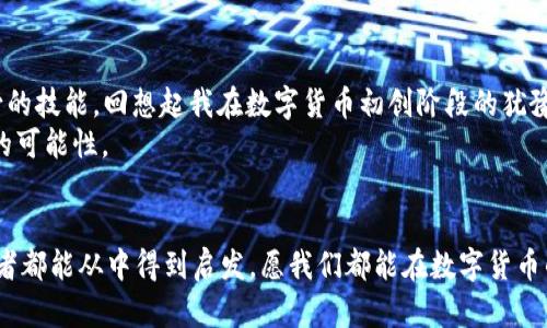 xiaotieEOS賬號(hào)導(dǎo)入IM錢包的全攻略：輕松管理你的數(shù)字資產(chǎn)/xiaotie
EOS, IM錢包, 數(shù)字資產(chǎn)/guanjianci

引言：數(shù)字資產(chǎn)管理的新時(shí)代
在信息化快速發(fā)展的今天，數(shù)字資產(chǎn)的管理愈發(fā)重要。無(wú)論是投資數(shù)字貨幣，還是進(jìn)行日常的交易，一個(gè)安全、便捷的錢包顯得尤為關(guān)鍵。IM錢包作為近年來(lái)備受關(guān)注的一款數(shù)字資產(chǎn)管理工具，以其簡(jiǎn)單易用和安全性著稱。而EOS作為一個(gè)高度可擴(kuò)展的區(qū)塊鏈平臺(tái)，正吸引著越來(lái)越多的用戶。今天，我就來(lái)和大家聊聊如何將EOS賬號(hào)導(dǎo)入IM錢包，讓我們一起在數(shù)字資產(chǎn)的世界里暢游。

為什么選擇IM錢包？
我還記得第一次接觸數(shù)字貨幣的時(shí)候，那種既興奮又緊張的心情。那時(shí)候，我對(duì)各種錢包一無(wú)所知，總是擔(dān)心我的資產(chǎn)會(huì)遇到風(fēng)險(xiǎn)。經(jīng)過(guò)一段時(shí)間的研究，我找到了一款讓我十分安心的錢包——IM錢包。這款錢包不僅支持多種數(shù)字貨幣，還具備以下幾個(gè)特點(diǎn)：
ul
  listrong安全性：/strongIM錢包采用多重加密技術(shù)，確保用戶的資產(chǎn)安全無(wú)憂。/li
  listrong易用性：/strong界面友好，操作簡(jiǎn)單，即使是技術(shù)小白也能快速上手。/li
  listrong多功能性：/strong除了資產(chǎn)管理，還支持交易、at分紅等多種功能，滿足不同用戶的需求。/li
/ul

步驟一：下載并安裝IM錢包
首先，如果你還沒(méi)有IM錢包，可以通過(guò)官方渠道下載并安裝。無(wú)論是安卓還是iOS系統(tǒng)，都能夠輕松找到相應(yīng)的應(yīng)用。在我下載IM錢包的那天，我特意在應(yīng)用商店里搜索了好久，欣賞著用戶們對(duì)它的評(píng)價(jià)，心里充滿期待。

步驟二：創(chuàng)建或登錄賬號(hào)
安裝完成后，打開IM錢包，你會(huì)看到一個(gè)登陸界面。如果你已經(jīng)注冊(cè)過(guò)IM錢包，可以直接輸入你的賬戶信息登錄。如果是新用戶，需要選擇“注冊(cè)”并按提示完成相關(guān)認(rèn)證。在這個(gè)過(guò)程中，我用我的手機(jī)拍了自己的身份證，實(shí)名認(rèn)證的便捷讓我感受到科技的力量。

步驟三：導(dǎo)入EOS賬號(hào)
現(xiàn)在，我們進(jìn)入了最重要的部分，如何導(dǎo)入EOS賬號(hào)。請(qǐng)按照以下步驟操作：
ol
  li在IM錢包主界面中找到“錢包管理”選項(xiàng)，點(diǎn)擊進(jìn)入。/li
  li選擇“添加資產(chǎn)”功能。/li
  li在列表中搜索EOS，并將其添加至你的資產(chǎn)列表。/li
  li找到導(dǎo)入舊錢包的選項(xiàng)，輸入你之前在EOS平臺(tái)注冊(cè)的賬號(hào)名和私鑰。這里需要特別提醒的是，私鑰是一個(gè)非常敏感的信息，請(qǐng)務(wù)必保管好，不要泄露給任何人。在我最初了解私鑰的時(shí)候，想到許多關(guān)于網(wǎng)絡(luò)安全的課程讓我倍感重視。/li
/ol

步驟四：確認(rèn)與完成
輸入完賬號(hào)和私鑰后，請(qǐng)仔細(xì)檢查信息的準(zhǔn)確性。一旦確認(rèn)無(wú)誤，點(diǎn)擊“導(dǎo)入”。此時(shí)，如果一切順利，你的EOS賬號(hào)就會(huì)成功導(dǎo)入到IM錢包中。在導(dǎo)入成功的瞬間，我的內(nèi)心充滿成就感，仿佛重新掌控了我的資產(chǎn)。

問(wèn)題與解決方案
在導(dǎo)入過(guò)程中，可能會(huì)遇到一些問(wèn)題。例如，私鑰錯(cuò)誤、網(wǎng)絡(luò)不穩(wěn)定等。面對(duì)這些狀況，我們不必慌張，可以通過(guò)以下方式來(lái)解決：
ul
  li確認(rèn)私鑰的正確性，避免因手誤輸入錯(cuò)誤。/li
  li檢查網(wǎng)絡(luò)連接，確保網(wǎng)絡(luò)穩(wěn)定，盡量在Wi-Fi環(huán)境下操作。/li
  li如遇其他技術(shù)問(wèn)題，可以參考IM錢包的官方支持或社區(qū)論壇，他們有豐富的FAQ和用戶交流。/li
/ul

總結(jié)：掌控你的數(shù)字資產(chǎn)
將EOS賬號(hào)導(dǎo)入IM錢包的過(guò)程其實(shí)并不復(fù)雜，只需要按照上述步驟一步步進(jìn)行，就能夠輕松完成。在這個(gè)數(shù)字資產(chǎn)的時(shí)代，掌握有效的管理工具是每一個(gè)投資者必不可少的技能?；叵肫鹞以跀?shù)字貨幣初創(chuàng)階段的猶豫與迷茫，現(xiàn)在能夠順利操作IM錢包，我真的感到無(wú)比自豪。
無(wú)論你是投資者還是剛?cè)腴T的用戶，IM錢包都能為你提供便捷安全的資產(chǎn)管理體驗(yàn)。我希望每一個(gè)人都可以像我一樣，找到適合自己的數(shù)字資產(chǎn)管理工具，去探索更多的可能性。

個(gè)人化反思
在我的數(shù)字資產(chǎn)管理之旅中，學(xué)會(huì)了很多關(guān)于安全、投資和技術(shù)的知識(shí)。這段經(jīng)歷讓我感受到科技帶來(lái)的便捷，也讓我認(rèn)識(shí)到保護(hù)自身資產(chǎn)安全的重要性。希望每一位讀者都能從中得到啟發(fā)，愿我們都能在數(shù)字貨幣的海洋中乘風(fēng)破浪。