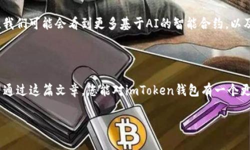 imToken錢包路徑是一個重要的概念，對于希望安全存儲和管理數(shù)字資產(chǎn)的用戶而言，理解它的運作方式至關(guān)重要。在這篇文章中，我將詳細介紹imToken錢包的路徑結(jié)構(gòu)，并提供一些實用的建議來幫助您更好地使用這個錢包。

什么是imToken錢包？

imToken是一款流行的數(shù)字貨幣錢包應用，支持多種區(qū)塊鏈資產(chǎn)的存儲與管理。它的主要功能包括資產(chǎn)管理、交易、以及與去中心化應用（DApp）的交互。作為一款用戶友好的錢包，imToken為用戶提供了一個安全的環(huán)境來存儲以太坊、比特幣等主流數(shù)字資產(chǎn)。

imToken錢包的路徑結(jié)構(gòu)

在使用imToken時，您會遇到一個概念——錢包路徑。簡單來說，錢包路徑是指用于生成錢包地址的一系列命令，它幫助用戶在不同的區(qū)塊鏈上創(chuàng)建和管理賬戶。

imToken錢包的路徑通常遵循BIP44標準，這是由比特幣改進提案46（BIP）定義的一種多鏈錢包結(jié)構(gòu)。BIP44建議使用“m/44'/60'/0'/0”的路徑，其中：
ul
  lim 代表主密鑰/li
  li44' 代表BIP44標準/li
  li60' 代表以太坊的幣種標識符/li
  li0' 是賬戶索引/li
  li0 是地址索引/li
/ul

如何使用imToken錢包路徑？

在您的imToken錢包中，您可以輕松地使用這個路徑來創(chuàng)建新地址。下面是一些基本步驟：
ol
  li下載并安裝imToken應用程序。/li
  li創(chuàng)建或?qū)胍粋€錢包。/li
  li在設置中找到與錢包路徑相關(guān)的選項。根據(jù)您的需要選擇或修改路徑設置。/li
  li確認您的設置并開始管理您的數(shù)字資產(chǎn)。/li
/ol

如何確保錢包的安全性

我記得第一次接觸數(shù)字錢包時，心中充滿了忐忑與期待。為了確保安全，我仔細閱讀了相關(guān)的安全建議。以下是我的一些實用建議：
ul
  li始終使用復雜和唯一的密碼。/li
  li定期備份您的錢包恢復助記詞，以防止丟失。/li
  li請勿在公共場合下分享您的錢包地址或者助記詞。/li
/ul

個性化的體驗與思考

我小時候?qū)?shù)字貨幣的理解僅局限于表面。當我真正開始使用imToken錢包時，才發(fā)現(xiàn)其背后蘊藏的豐富價值和文化。數(shù)字貨幣不僅僅是資產(chǎn)的存儲工具，它更代表了一個去中心化的世界觀。這個世界是無國界的，人人平等，每個人都能在其中找到自己的位置。

更重要的是，imToken為我們提供了一個安全的空間來探索這個新興的金融體系。我曾經(jīng)歷過一次小挫折，由于鏈接錯誤而誤轉(zhuǎn)了一筆資金。在那一刻，我感受到了一種深深的絕望。不過，正是這次經(jīng)歷讓我更加努力去了解錢包路徑的運作方式，以便日后不再犯同樣的錯誤。

未來數(shù)字錢包的發(fā)展方向

我認為，數(shù)字錢包的未來將會更加智能和復雜。隨著區(qū)塊鏈技術(shù)的不斷成熟和普及，錢包的安全性和便捷性將會不斷提升。我們可能會看到更多基于AI的智能合約，以及各種新興技術(shù)的融入。例如，生物識別技術(shù)的應用，讓用戶在使用錢包時更加安全。

總結(jié)

imToken錢包路徑的理解與使用不僅僅是技術(shù)層面的知識，更關(guān)乎我們?nèi)绾芜m應并參與這個快速發(fā)展的數(shù)字經(jīng)濟。我希望通過這篇文章，您能對imToken錢包有一個更全面的理解，并能夠安全地管理您的數(shù)字資產(chǎn)。記住，錢包本身是一種工具，而我們?nèi)绾问褂盟?，才是獲得最大價值的關(guān)鍵。

imToken, 錢包路徑, 數(shù)字資產(chǎn)/guanjianci