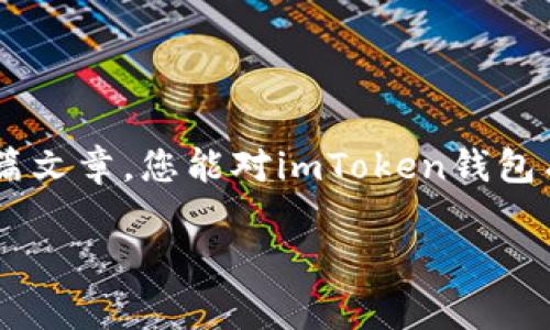 imToken錢包路徑是一個重要的概念，對于希望安全存儲和管理數(shù)字資產(chǎn)的用戶而言，理解它的運作方式至關(guān)重要。在這篇文章中，我將詳細介紹imToken錢包的路徑結(jié)構(gòu)，并提供一些實用的建議來幫助您更好地使用這個錢包。

什么是imToken錢包？

imToken是一款流行的數(shù)字貨幣錢包應用，支持多種區(qū)塊鏈資產(chǎn)的存儲與管理。它的主要功能包括資產(chǎn)管理、交易、以及與去中心化應用（DApp）的交互。作為一款用戶友好的錢包，imToken為用戶提供了一個安全的環(huán)境來存儲以太坊、比特幣等主流數(shù)字資產(chǎn)。

imToken錢包的路徑結(jié)構(gòu)

在使用imToken時，您會遇到一個概念——錢包路徑。簡單來說，錢包路徑是指用于生成錢包地址的一系列命令，它幫助用戶在不同的區(qū)塊鏈上創(chuàng)建和管理賬戶。

imToken錢包的路徑通常遵循BIP44標準，這是由比特幣改進提案46（BIP）定義的一種多鏈錢包結(jié)構(gòu)。BIP44建議使用“m/44'/60'/0'/0”的路徑，其中：
ul
  lim 代表主密鑰/li
  li44' 代表BIP44標準/li
  li60' 代表以太坊的幣種標識符/li
  li0' 是賬戶索引/li
  li0 是地址索引/li
/ul

如何使用imToken錢包路徑？

在您的imToken錢包中，您可以輕松地使用這個路徑來創(chuàng)建新地址。下面是一些基本步驟：
ol
  li下載并安裝imToken應用程序。/li
  li創(chuàng)建或?qū)胍粋€錢包。/li
  li在設置中找到與錢包路徑相關(guān)的選項。根據(jù)您的需要選擇或修改路徑設置。/li
  li確認您的設置并開始管理您的數(shù)字資產(chǎn)。/li
/ol

如何確保錢包的安全性

我記得第一次接觸數(shù)字錢包時，心中充滿了忐忑與期待。為了確保安全，我仔細閱讀了相關(guān)的安全建議。以下是我的一些實用建議：
ul
  li始終使用復雜和唯一的密碼。/li
  li定期備份您的錢包恢復助記詞，以防止丟失。/li
  li請勿在公共場合下分享您的錢包地址或者助記詞。/li
/ul

個性化的體驗與思考

我小時候?qū)?shù)字貨幣的理解僅局限于表面。當我真正開始使用imToken錢包時，才發(fā)現(xiàn)其背后蘊藏的豐富價值和文化。數(shù)字貨幣不僅僅是資產(chǎn)的存儲工具，它更代表了一個去中心化的世界觀。這個世界是無國界的，人人平等，每個人都能在其中找到自己的位置。

更重要的是，imToken為我們提供了一個安全的空間來探索這個新興的金融體系。我曾經(jīng)歷過一次小挫折，由于鏈接錯誤而誤轉(zhuǎn)了一筆資金。在那一刻，我感受到了一種深深的絕望。不過，正是這次經(jīng)歷讓我更加努力去了解錢包路徑的運作方式，以便日后不再犯同樣的錯誤。

未來數(shù)字錢包的發(fā)展方向

我認為，數(shù)字錢包的未來將會更加智能和復雜。隨著區(qū)塊鏈技術(shù)的不斷成熟和普及，錢包的安全性和便捷性將會不斷提升。我們可能會看到更多基于AI的智能合約，以及各種新興技術(shù)的融入。例如，生物識別技術(shù)的應用，讓用戶在使用錢包時更加安全。

總結(jié)

imToken錢包路徑的理解與使用不僅僅是技術(shù)層面的知識，更關(guān)乎我們?nèi)绾芜m應并參與這個快速發(fā)展的數(shù)字經(jīng)濟。我希望通過這篇文章，您能對imToken錢包有一個更全面的理解，并能夠安全地管理您的數(shù)字資產(chǎn)。記住，錢包本身是一種工具，而我們?nèi)绾问褂盟攀谦@得最大價值的關(guān)鍵。

imToken, 錢包路徑, 數(shù)字資產(chǎn)/guanjianci