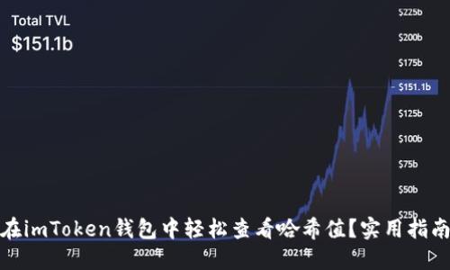 : 如何在imToken錢包中輕松查看哈希值？實用指南與技巧