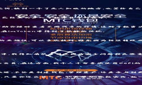    imToken 錢包使用全攻略：安全、高效、便捷的數(shù)字資產(chǎn)管理必備工具  /   
 guanjianci  imToken, 數(shù)字資產(chǎn), 加密錢包  /guanjianci 

引言：數(shù)字貨幣時代的到來

在這個數(shù)字化飛速發(fā)展的時代，越來越多的人開始接觸和使用數(shù)字貨幣。作為管理和存儲數(shù)字資產(chǎn)的重要工具，數(shù)字錢包的選擇顯得尤為關(guān)鍵。imToken錢包作為一個廣受歡迎的加密錢包，它的功能和用戶體驗無疑讓人耳目一新。很多人在初次使用imToken錢包時，可能會有一些顧慮和疑惑。接下來，我將詳細(xì)介紹imToken錢包的使用方法，希望能夠幫助到每一位數(shù)字資產(chǎn)的管理者。

什么是imToken錢包？

imToken是一個多幣種支持的數(shù)字錢包，它以安全、高效、便捷著稱。你可以通過它存儲、管理和交易各種數(shù)字資產(chǎn)。作為我第一次接觸數(shù)字貨幣時的選擇，imToken給我留下了深刻的印象。無論是界面的，還是功能的全面強(qiáng)大，都讓我覺得這是一個值得信賴的選擇。

下載與安裝

使用imToken錢包的第一步就是下載安裝。你可以在官網(wǎng)或者各大應(yīng)用市場里找到imToken。在此，我想分享一個小故事。記得我第一次下載imToken的時候，正值周末，那時我對數(shù)字貨幣一知半解，只是聽朋友提起過。于是，我在手機(jī)上下載了app，果然，很快就被它簡潔的界面所吸引。安裝的過程也十分順利，沒有遇到任何障礙。

創(chuàng)建錢包

安裝完成后，打開app，你將看到幾個選項。選擇“創(chuàng)建錢包”。在這一過程中，你會看到一系列的提示。一定要認(rèn)真閱讀，每一步都關(guān)系到你錢包的安全。

這是一個非常重要的環(huán)節(jié)，你需要設(shè)置一個強(qiáng)密碼，并且務(wù)必牢記。在這一點上，我的建議是，密碼的強(qiáng)度要有足夠的復(fù)雜性，同時也要方便自己記憶，避免因忘記密碼造成的損失。

備份助記詞

在創(chuàng)建錢包的過程中，imToken會生成一組助記詞，這是你恢復(fù)錢包的唯一憑據(jù)。務(wù)必要把它妥善保管，并且不要泄露給任何人。我記得當(dāng)時我很緊張，手重復(fù)地寫下了助記詞，放到一個了無人知曉的地方，也算給自己打了個“保險”。這組助記詞對于今后的使用至關(guān)重要，所以請務(wù)必重視。

進(jìn)入錢包界面

現(xiàn)在，你已經(jīng)成功創(chuàng)建了imToken錢包。在界面上，你可以看到余額、資產(chǎn)以及最近的交易記錄等信息，非常直觀。每當(dāng)用到這個錢包時，我總能感受到一種成就感，仿佛自己已經(jīng)正式步入了數(shù)字貨幣的世界。

如何選擇和管理數(shù)字資產(chǎn)

imToken錢包支持多種數(shù)字資產(chǎn)，包括以太坊及其ERC20代幣。你可以在“資產(chǎn)”頁面中，選擇你想要管理的幣種。在我的使用過程中，我發(fā)現(xiàn)它還提供了“市場”功能，可以幫助你隨時查看不同代幣的行情，這對于投資決策是非常重要的。

除此之外，imToken還支持資產(chǎn)的分類管理，方便你針對不同幣種進(jìn)行更為詳細(xì)的分析。這讓我到我曾經(jīng)在學(xué)校學(xué)習(xí)理財知識時，老師總是提到資產(chǎn)配置的重要性。這一點在imToken中得到了很好的體現(xiàn)。

轉(zhuǎn)賬與收款

轉(zhuǎn)賬功能可以說是imToken錢包的核心之一。在“轉(zhuǎn)賬”頁面中，你需要輸入對方的錢包地址、轉(zhuǎn)賬金額，以及必要的備注信息。對于新手用戶，我想說的是，一定要確保地址的正確性，可以多次核對，避免因為錯誤轉(zhuǎn)賬而造成的損失。記得我第一次轉(zhuǎn)賬的時候，緊張得手心冒汗，生怕一次失誤就找不到了這筆錢。

收款的方式同樣簡單，你只需分享你的錢包地址，或者直接使用二維碼進(jìn)行掃碼交易。從某種意義上說，數(shù)字貨幣所帶來的便捷性，讓人感受到一種“未來”的氣息。

安全性設(shè)置

安全性是imToken錢包的重中之重。在使用過程中，你可以為錢包設(shè)置多重安全措施。例如，你可以選擇開啟指紋識別或面部識別來增強(qiáng)安全性。記得在一次與朋友的聊天中，我得知有很多朋友因為安全問題損失慘重，這讓我更加謹(jǐn)慎對待。這幾項安全設(shè)置極大地增強(qiáng)了我的使用信心。

參與DeFi和DApp生態(tài)

imToken不僅是一個簡單的數(shù)字錢包，它還支持DeFi（去中心化金融）和DApp（去中心化應(yīng)用）的訪問。這意味著，你不僅可以存儲資產(chǎn)，還能充分利用它們進(jìn)行投資、借貸和交易。在這方面，我個人十分喜歡使用DeFi的借貸功能，可以說不僅讓我的資產(chǎn)增值，更讓我打開了眼界，學(xué)會了如何運用金融工具。

總結(jié)與感悟

總的來說，imToken錢包是一個功能齊全、安全性高、用戶友好的數(shù)字錢包，是每一個數(shù)字資產(chǎn)管理者的不二選擇。在使用過程中，我深刻感受到技術(shù)給生活帶來的便利與機(jī)遇。不論是創(chuàng)建錢包、管理資產(chǎn)，還是參與到更廣泛的DeFi生態(tài)中，都讓我有種置身于未來的感覺。

回顧自己的數(shù)字貨幣之旅，從最初的懵懂無知，到現(xiàn)在能夠自信地管理自己的資產(chǎn)，正是由于有了imToken這樣一個出色的工具。在此，我想對像我一樣的數(shù)字貨幣新手說，只要你邁出第一步，認(rèn)真學(xué)習(xí)，積極實踐，就一定能夠暢游在數(shù)字貨幣的海洋中！

希望本教程能幫助到你，歡迎你在imToken的世界中探索，發(fā)現(xiàn)更多的可能性！