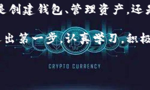    imToken 錢包使用全攻略：安全、高效、便捷的數(shù)字資產(chǎn)管理必備工具  /   
 guanjianci  imToken, 數(shù)字資產(chǎn), 加密錢包  /guanjianci 

引言：數(shù)字貨幣時代的到來

在這個數(shù)字化飛速發(fā)展的時代，越來越多的人開始接觸和使用數(shù)字貨幣。作為管理和存儲數(shù)字資產(chǎn)的重要工具，數(shù)字錢包的選擇顯得尤為關(guān)鍵。imToken錢包作為一個廣受歡迎的加密錢包，它的功能和用戶體驗無疑讓人耳目一新。很多人在初次使用imToken錢包時，可能會有一些顧慮和疑惑。接下來，我將詳細(xì)介紹imToken錢包的使用方法，希望能夠幫助到每一位數(shù)字資產(chǎn)的管理者。

什么是imToken錢包？

imToken是一個多幣種支持的數(shù)字錢包，它以安全、高效、便捷著稱。你可以通過它存儲、管理和交易各種數(shù)字資產(chǎn)。作為我第一次接觸數(shù)字貨幣時的選擇，imToken給我留下了深刻的印象。無論是界面的，還是功能的全面強(qiáng)大，都讓我覺得這是一個值得信賴的選擇。

下載與安裝

使用imToken錢包的第一步就是下載安裝。你可以在官網(wǎng)或者各大應(yīng)用市場里找到imToken。在此，我想分享一個小故事。記得我第一次下載imToken的時候，正值周末，那時我對數(shù)字貨幣一知半解，只是聽朋友提起過。于是，我在手機(jī)上下載了app，果然，很快就被它簡潔的界面所吸引。安裝的過程也十分順利，沒有遇到任何障礙。

創(chuàng)建錢包

安裝完成后，打開app，你將看到幾個選項。選擇“創(chuàng)建錢包”。在這一過程中，你會看到一系列的提示。一定要認(rèn)真閱讀，每一步都關(guān)系到你錢包的安全。

這是一個非常重要的環(huán)節(jié)，你需要設(shè)置一個強(qiáng)密碼，并且務(wù)必牢記。在這一點上，我的建議是，密碼的強(qiáng)度要有足夠的復(fù)雜性，同時也要方便自己記憶，避免因忘記密碼造成的損失。

備份助記詞

在創(chuàng)建錢包的過程中，imToken會生成一組助記詞，這是你恢復(fù)錢包的唯一憑據(jù)。務(wù)必要把它妥善保管，并且不要泄露給任何人。我記得當(dāng)時我很緊張，手重復(fù)地寫下了助記詞，放到一個了無人知曉的地方，也算給自己打了個“保險”。這組助記詞對于今后的使用至關(guān)重要，所以請務(wù)必重視。

進(jìn)入錢包界面

現(xiàn)在，你已經(jīng)成功創(chuàng)建了imToken錢包。在界面上，你可以看到余額、資產(chǎn)以及最近的交易記錄等信息，非常直觀。每當(dāng)用到這個錢包時，我總能感受到一種成就感，仿佛自己已經(jīng)正式步入了數(shù)字貨幣的世界。

如何選擇和管理數(shù)字資產(chǎn)

imToken錢包支持多種數(shù)字資產(chǎn)，包括以太坊及其ERC20代幣。你可以在“資產(chǎn)”頁面中，選擇你想要管理的幣種。在我的使用過程中，我發(fā)現(xiàn)它還提供了“市場”功能，可以幫助你隨時查看不同代幣的行情，這對于投資決策是非常重要的。

除此之外，imToken還支持資產(chǎn)的分類管理，方便你針對不同幣種進(jìn)行更為詳細(xì)的分析。這讓我到我曾經(jīng)在學(xué)校學(xué)習(xí)理財知識時，老師總是提到資產(chǎn)配置的重要性。這一點在imToken中得到了很好的體現(xiàn)。

轉(zhuǎn)賬與收款

轉(zhuǎn)賬功能可以說是imToken錢包的核心之一。在“轉(zhuǎn)賬”頁面中，你需要輸入對方的錢包地址、轉(zhuǎn)賬金額，以及必要的備注信息。對于新手用戶，我想說的是，一定要確保地址的正確性，可以多次核對，避免因為錯誤轉(zhuǎn)賬而造成的損失。記得我第一次轉(zhuǎn)賬的時候，緊張得手心冒汗，生怕一次失誤就找不到了這筆錢。

收款的方式同樣簡單，你只需分享你的錢包地址，或者直接使用二維碼進(jìn)行掃碼交易。從某種意義上說，數(shù)字貨幣所帶來的便捷性，讓人感受到一種“未來”的氣息。

安全性設(shè)置

安全性是imToken錢包的重中之重。在使用過程中，你可以為錢包設(shè)置多重安全措施。例如，你可以選擇開啟指紋識別或面部識別來增強(qiáng)安全性。記得在一次與朋友的聊天中，我得知有很多朋友因為安全問題損失慘重，這讓我更加謹(jǐn)慎對待。這幾項安全設(shè)置極大地增強(qiáng)了我的使用信心。

參與DeFi和DApp生態(tài)

imToken不僅是一個簡單的數(shù)字錢包，它還支持DeFi（去中心化金融）和DApp（去中心化應(yīng)用）的訪問。這意味著，你不僅可以存儲資產(chǎn)，還能充分利用它們進(jìn)行投資、借貸和交易。在這方面，我個人十分喜歡使用DeFi的借貸功能，可以說不僅讓我的資產(chǎn)增值，更讓我打開了眼界，學(xué)會了如何運用金融工具。

總結(jié)與感悟

總的來說，imToken錢包是一個功能齊全、安全性高、用戶友好的數(shù)字錢包，是每一個數(shù)字資產(chǎn)管理者的不二選擇。在使用過程中，我深刻感受到技術(shù)給生活帶來的便利與機(jī)遇。不論是創(chuàng)建錢包、管理資產(chǎn)，還是參與到更廣泛的DeFi生態(tài)中，都讓我有種置身于未來的感覺。

回顧自己的數(shù)字貨幣之旅，從最初的懵懂無知，到現(xiàn)在能夠自信地管理自己的資產(chǎn)，正是由于有了imToken這樣一個出色的工具。在此，我想對像我一樣的數(shù)字貨幣新手說，只要你邁出第一步，認(rèn)真學(xué)習(xí)，積極實踐，就一定能夠暢游在數(shù)字貨幣的海洋中！

希望本教程能幫助到你，歡迎你在imToken的世界中探索，發(fā)現(xiàn)更多的可能性！