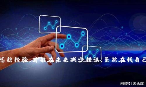 在使用數(shù)字貨幣錢包進(jìn)行交易時，誤轉(zhuǎn)幣是許多人可能面臨的一個常見問題。轉(zhuǎn)錯了地址，錢會不會回來？這個問題真的很復(fù)雜，因為它取決于多個因素。接下來，我將詳細(xì)介紹一些可能的解決方案和個人經(jīng)歷。

誤轉(zhuǎn)幣的現(xiàn)象與心理
我還記得自己第一次嘗試使用加密貨幣時的緊張和興奮。那時我對地址的復(fù)制粘貼、交易確認(rèn)等流程不夠熟悉，結(jié)果在一次轉(zhuǎn)賬中竟然把幣轉(zhuǎn)到了一個錯誤的地址。這樣的錯誤讓人感到焦慮和無助，因為一旦轉(zhuǎn)賬完成，通常是很難撤回的。

轉(zhuǎn)錯地址的后果
當(dāng)你將加密貨幣轉(zhuǎn)到一個錯誤的地址時，錢就像被丟失在了一個黑暗的深淵中。因為加密貨幣交易是不可逆的，通常一旦交易被區(qū)塊鏈確認(rèn)，資金就會永遠(yuǎn)存在于那個地址。而許多用戶在面對這樣的情境時，常常會感到絕望，因為他們不知道如何處理。

我曾見過一些人嘗試聯(lián)系錢包的客服或相關(guān)平臺，但大多數(shù)情況下，錢包服務(wù)提供商并不會對轉(zhuǎn)錯的交易負(fù)責(zé)。畢竟這是一項用戶自擔(dān)風(fēng)險的服務(wù)，任何的轉(zhuǎn)賬都是由用戶自己主動發(fā)起的。

什么情況下可以追回資金
雖然大部分情況下資金無法被追回，但有些特定情況下，你是可以嘗試努力挽回的。例如，如果你轉(zhuǎn)賬到一個交易所的地址，并且在你發(fā)起轉(zhuǎn)賬時有相關(guān)的交易記錄，你可以聯(lián)系交易所的客服，提供詳細(xì)的轉(zhuǎn)賬信息和錯誤的地址，看看他們能否幫你找回。

我曾經(jīng)有朋友把幣轉(zhuǎn)到了一個沒有開通的交易所地址，他在轉(zhuǎn)賬后立刻意識到這個地址是錯誤的，于是立即聯(lián)系了交易所的客服，出于運氣，客服愿意協(xié)調(diào)調(diào)查，并最終在一定時間內(nèi)幫他找回了部分資金。這讓我意識到，雖然大部分情況下沒有希望，但有時也有奇跡發(fā)生。

如何減少轉(zhuǎn)錯的機(jī)會
作為一個曾經(jīng)經(jīng)歷過轉(zhuǎn)錯錢包地址的用戶，我逐漸總結(jié)出了一些實用的經(jīng)驗，以幫助自己和他人減少此類錯誤。

ul
  listrong確認(rèn)地址/strong: 在發(fā)起交易前，一定要仔細(xì)核對接收地址。可以使用二維碼掃描，避免手動輸入可能帶來的錯誤。/li
  listrong小額測試/strong: 在進(jìn)行較大金額的轉(zhuǎn)賬之前，可以先發(fā)送一小筆測試交易，一旦確認(rèn)無誤，再進(jìn)行大額轉(zhuǎn)賬。/li
  listrong使用地址本/strong: 有條件的話，可以把常用的收款地址保存到地址簿中，以減少手動輸入的需要。/li
/ul

我的總結(jié)
在這個加密貨幣迅速發(fā)展的時代，誤轉(zhuǎn)幣的現(xiàn)象依然會時常發(fā)生。作為用戶，除了要更加謹(jǐn)慎外，還需要理解加密貨幣的不可逆性。每一筆轉(zhuǎn)賬都是一種責(zé)任，只有不斷學(xué)習(xí)和總結(jié)經(jīng)驗，才能在未來減少錯誤。雖然在我自己的經(jīng)歷中，曾經(jīng)因為錯誤轉(zhuǎn)賬而心理受到打擊，但也讓我在理論與實踐中更為成熟。希望我的分享能夠幫助到更多用戶，也許在某個時刻，不小心的轉(zhuǎn)錯可以迎來正確的轉(zhuǎn)變。

總之，轉(zhuǎn)錯幣并非是世界末日，但我們需要以此為鑒，未來繼續(xù)做好數(shù)字貨幣管理。