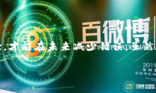 在使用數(shù)字貨幣錢包進(jìn)行交易時，誤轉(zhuǎn)幣是許多人可能面臨的一個常見問題。轉(zhuǎn)錯了地址，錢會不會回來？這個問題真的很復(fù)雜，因為它取決于多個因素。接下來，我將詳細(xì)介紹一些可能的解決方案和個人經(jīng)歷。

誤轉(zhuǎn)幣的現(xiàn)象與心理
我還記得自己第一次嘗試使用加密貨幣時的緊張和興奮。那時我對地址的復(fù)制粘貼、交易確認(rèn)等流程不夠熟悉，結(jié)果在一次轉(zhuǎn)賬中竟然把幣轉(zhuǎn)到了一個錯誤的地址。這樣的錯誤讓人感到焦慮和無助，因為一旦轉(zhuǎn)賬完成，通常是很難撤回的。

轉(zhuǎn)錯地址的后果
當(dāng)你將加密貨幣轉(zhuǎn)到一個錯誤的地址時，錢就像被丟失在了一個黑暗的深淵中。因為加密貨幣交易是不可逆的，通常一旦交易被區(qū)塊鏈確認(rèn)，資金就會永遠(yuǎn)存在于那個地址。而許多用戶在面對這樣的情境時，常常會感到絕望，因為他們不知道如何處理。

我曾見過一些人嘗試聯(lián)系錢包的客服或相關(guān)平臺，但大多數(shù)情況下，錢包服務(wù)提供商并不會對轉(zhuǎn)錯的交易負(fù)責(zé)。畢竟這是一項用戶自擔(dān)風(fēng)險的服務(wù)，任何的轉(zhuǎn)賬都是由用戶自己主動發(fā)起的。

什么情況下可以追回資金
雖然大部分情況下資金無法被追回，但有些特定情況下，你是可以嘗試努力挽回的。例如，如果你轉(zhuǎn)賬到一個交易所的地址，并且在你發(fā)起轉(zhuǎn)賬時有相關(guān)的交易記錄，你可以聯(lián)系交易所的客服，提供詳細(xì)的轉(zhuǎn)賬信息和錯誤的地址，看看他們能否幫你找回。

我曾經(jīng)有朋友把幣轉(zhuǎn)到了一個沒有開通的交易所地址，他在轉(zhuǎn)賬后立刻意識到這個地址是錯誤的，于是立即聯(lián)系了交易所的客服，出于運氣，客服愿意協(xié)調(diào)調(diào)查，并最終在一定時間內(nèi)幫他找回了部分資金。這讓我意識到，雖然大部分情況下沒有希望，但有時也有奇跡發(fā)生。

如何減少轉(zhuǎn)錯的機(jī)會
作為一個曾經(jīng)經(jīng)歷過轉(zhuǎn)錯錢包地址的用戶，我逐漸總結(jié)出了一些實用的經(jīng)驗，以幫助自己和他人減少此類錯誤。

ul
  listrong確認(rèn)地址/strong: 在發(fā)起交易前，一定要仔細(xì)核對接收地址?？梢允褂枚S碼掃描，避免手動輸入可能帶來的錯誤。/li
  listrong小額測試/strong: 在進(jìn)行較大金額的轉(zhuǎn)賬之前，可以先發(fā)送一小筆測試交易，一旦確認(rèn)無誤，再進(jìn)行大額轉(zhuǎn)賬。/li
  listrong使用地址本/strong: 有條件的話，可以把常用的收款地址保存到地址簿中，以減少手動輸入的需要。/li
/ul

我的總結(jié)
在這個加密貨幣迅速發(fā)展的時代，誤轉(zhuǎn)幣的現(xiàn)象依然會時常發(fā)生。作為用戶，除了要更加謹(jǐn)慎外，還需要理解加密貨幣的不可逆性。每一筆轉(zhuǎn)賬都是一種責(zé)任，只有不斷學(xué)習(xí)和總結(jié)經(jīng)驗，才能在未來減少錯誤。雖然在我自己的經(jīng)歷中，曾經(jīng)因為錯誤轉(zhuǎn)賬而心理受到打擊，但也讓我在理論與實踐中更為成熟。希望我的分享能夠幫助到更多用戶，也許在某個時刻，不小心的轉(zhuǎn)錯可以迎來正確的轉(zhuǎn)變。

總之，轉(zhuǎn)錯幣并非是世界末日，但我們需要以此為鑒，未來繼續(xù)做好數(shù)字貨幣管理。