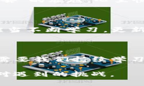 遇到 imToken 錢包無法進入的情況，可能會讓用戶感到緊張和困惑。下面我將為你整理解決 imToken 錢包無法進入的幾種常見問題及應(yīng)對方法，并提供一些個人化的建議和經(jīng)驗分享，幫助你更好地應(yīng)對這種情況。

一、常見問題分析

首先，我們需要了解 imToken 錢包進不去的幾種常見原因。以下是一些可能的情況：

ul
    listrong網(wǎng)絡(luò)問題：/strong有時候，網(wǎng)絡(luò)連接不暢可能導(dǎo)致錢包無法正常加載。/li
    listrong應(yīng)用程序故障：/strongimToken 應(yīng)用可能因更新或bug導(dǎo)致無法啟動。/li
    listrong賬戶問題：/strong如果你的賬戶被鎖定或有安全警告，也可能無法登錄。/li
    listrong設(shè)備問題：/strong如果你的手機或設(shè)備存在系統(tǒng)問題或存儲不足，也可能導(dǎo)致應(yīng)用無法正常運行。/li
/ul

二、解決方法

針對以上問題，我們可以針對性地采取一些措施：

h41. 檢查網(wǎng)絡(luò)連接/h4
首先確保你的手機或設(shè)備聯(lián)接到一個穩(wěn)定的網(wǎng)絡(luò)。如果可能的話，可以嘗試切換 Wi-Fi 和移動數(shù)據(jù)，確認(rèn)網(wǎng)絡(luò)是否正常。

h42. 更新應(yīng)用/h4
如果是由于應(yīng)用程序需要更新，你可以在應(yīng)用商店中檢查是否有 imToken 的新版本可用。更新到最新版本通常可以解決一些兼容性問題。

h43. 重啟應(yīng)用/h4
有時候，簡單地重啟應(yīng)用程序即可解決問題。關(guān)閉 imToken 應(yīng)用并重新打開，如果仍然無法登錄，可以嘗試重啟設(shè)備。

h44. 恢復(fù)賬戶/h4
如果你忘記了密碼或賬戶被鎖定，可以嘗試使用賬戶恢復(fù)關(guān)鍵詞或助記詞進行恢復(fù)。這時請確保你掌握這些信息，以防止因輸入錯誤導(dǎo)致無法找回賬戶。

h45. 查看設(shè)備是否正常/h4
如果你的設(shè)備空間不足或卡頓，建議清理一些不必要的文件或應(yīng)用以釋放存儲空間，確保 imToken 應(yīng)用能夠正常運行。

三、保持冷靜和防范騙局

在遇到這些問題時，保持冷靜非常重要。不少用戶在焦慮中可能會誤入一些騙局，試圖從他人那里獲取幫助，結(jié)果反而泄露了自己的隱私信息。

我曾經(jīng)在一次類似的問題中感到十分慌亂，尤其是因為涉及到資產(chǎn)安全，內(nèi)心總是不安。面對網(wǎng)絡(luò)上各種解決方案，我一開始也受到了一些不明鏈接的誤導(dǎo)，幸好及時發(fā)現(xiàn)并進行了核實。對此，我建議大家在搜索和咨詢時一定要選擇正規(guī)渠道，切勿輕信來源不明的建議和鏈接。

四、個人經(jīng)歷與情感分享

回想起我第一次使用 imToken 錢包的經(jīng)歷，那時候我對加密貨幣幾乎一無所知，只是因為聽朋友提起過，于是嘗試下載了這個錢包。剛開始，我總是在想，如何才能讓我的數(shù)字資產(chǎn)更安全。

我詳細(xì)閱讀了 imToken 的使用說明，在學(xué)習(xí)過程中也感受到了數(shù)字貨幣的魅力。可就在我逐漸熟悉的時候，正如現(xiàn)在所說的問題，我一次登錄時也遭遇了“進不去”的尷尬。心里慌的同時，我也意識到這是一個普遍的問題，因此我開始向社區(qū)求助，并積極尋找解決方案。經(jīng)過這些經(jīng)歷，我不僅學(xué)會了如何使用錢包，還培養(yǎng)了處理問題的耐心。

五、建議與未來展望

關(guān)于 imToken 的未來發(fā)展，我仍然充滿期待。作為一款數(shù)字資產(chǎn)錢包，它不僅需要及時更新功能，還應(yīng)該更好地加強用戶體驗與安全防護。作為用戶的我們，也應(yīng)當(dāng)不斷學(xué)習(xí)，更新自己關(guān)于區(qū)塊鏈和加密資產(chǎn)的知識，以便更自信地使用這些工具。

結(jié)語

總之，面對 imToken 錢包無法進入的問題，我們應(yīng)保持理性，了解可能的原因，并采取相應(yīng)的措施來解決。無論是對于數(shù)字資產(chǎn)的管理，還是對于技術(shù)的掌握，都需要我們持續(xù)學(xué)習(xí)與成長。希望以上建議能夠幫助到你，祝你早日順利登錄 imToken，讓數(shù)字財富更安全地為你服務(wù)！

通過以上的內(nèi)容，我希望能夠為你提供一些實用的建議和情感共鳴，同時也向你展示我個人在類似經(jīng)歷中的學(xué)習(xí)和成長。無論何時，我們都應(yīng)以積極的態(tài)度去面對遇到的挑戰(zhàn)。
