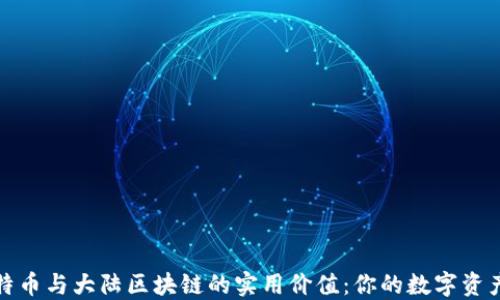 
揭示比特幣與大陸區(qū)塊鏈的實(shí)用價(jià)值：你的數(shù)字資產(chǎn)新時(shí)代