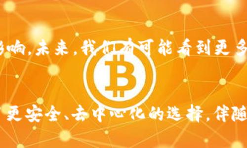 FIL幣是Filecoin網(wǎng)絡(luò)的原生數(shù)字貨幣，而Filecoin本身就是一種基于區(qū)塊鏈技術(shù)的去中心化存儲(chǔ)網(wǎng)絡(luò)。因此，F(xiàn)IL幣與區(qū)塊鏈之間確實(shí)存在密切的關(guān)系。

### FIL幣與區(qū)塊鏈的關(guān)系

#### 什么是Filecoin？
Filecoin是一個(gè)去中心化的存儲(chǔ)網(wǎng)絡(luò)，允許用戶租用其閑置的硬盤空間，成為數(shù)據(jù)存儲(chǔ)提供者。同時(shí)，用戶可以通過Filecoin網(wǎng)絡(luò)存儲(chǔ)他們的數(shù)據(jù)，確保數(shù)據(jù)的安全性和持久性。Filecoin通過區(qū)塊鏈技術(shù)來(lái)確保所有存儲(chǔ)交易的透明性和安全性，驗(yàn)證存儲(chǔ)證明和交易的有效性。

#### FIL幣的作用
在Filecoin網(wǎng)絡(luò)中，F(xiàn)IL幣有幾個(gè)關(guān)鍵的作用。首先，它是一種激勵(lì)機(jī)制，確保存儲(chǔ)提供者認(rèn)真維護(hù)他們的存儲(chǔ)服務(wù)，提供所承諾的存儲(chǔ)容量和數(shù)據(jù)持久性。其次，F(xiàn)IL幣也可以在網(wǎng)絡(luò)中作為支付手段，用戶可以用FIL幣購(gòu)買存儲(chǔ)空間或支付相關(guān)費(fèi)用。

#### 區(qū)塊鏈技術(shù)的優(yōu)勢(shì)
區(qū)塊鏈技術(shù)用于確保Filecoin網(wǎng)絡(luò)中數(shù)據(jù)存儲(chǔ)的透明性和安全性。通過區(qū)塊鏈，所有的交易都會(huì)被記錄在一個(gè)公共賬本上，任何人都可以驗(yàn)證這些交易的有效性。這減少了信任的需要，使得存儲(chǔ)交易能夠在缺乏中央權(quán)威的情況下，依然可以安全高效地進(jìn)行。

#### 我對(duì)文件存儲(chǔ)的思考
談到存儲(chǔ)，我想起了自己小時(shí)候的經(jīng)歷。那時(shí)我非常歡喜地用一個(gè)小硬盤存儲(chǔ)我的游戲和家人的照片。隨著時(shí)間的推移，技術(shù)的進(jìn)步讓我意識(shí)到傳統(tǒng)的存儲(chǔ)方式有許多局限性，比如硬盤損壞導(dǎo)致數(shù)據(jù)丟失，而Filecoin的出現(xiàn)，正是解決了這個(gè)問題。通過去中心化的方式來(lái)存儲(chǔ)數(shù)據(jù)，給我?guī)?lái)了新的希望和解決方案。

#### 如何使用Filecoin和FIL幣？
如果你希望在Filecoin網(wǎng)絡(luò)上操作，首先需要獲取FIL幣。這可以通過多個(gè)交易所進(jìn)行購(gòu)買，之后你可以將FIL幣存入你的數(shù)字錢包。在Filecoin網(wǎng)絡(luò)中，你可以選擇成為存儲(chǔ)提供者，提供自己的存儲(chǔ)空間，并在網(wǎng)絡(luò)中賺取FIL幣；或者你也可以選擇使用該網(wǎng)絡(luò)來(lái)存儲(chǔ)你的數(shù)據(jù)，支付FIL幣以獲得存儲(chǔ)服務(wù)。

#### 個(gè)人化的看法
在如今數(shù)字化和信息化飛速發(fā)展的時(shí)代，這種基于區(qū)塊鏈的存儲(chǔ)方式無(wú)疑是一種創(chuàng)新和突破。它為我們提供了更安全、更靈活的存儲(chǔ)解決方案。讓我想起那些年我們?yōu)楸Ｗo(hù)個(gè)人數(shù)據(jù)而苦惱的時(shí)光，如今有了這項(xiàng)技術(shù)，許多擔(dān)憂都迎刃而解。此外，去中心化這一概念也讓我感覺到一種集體的力量，大家都在為保護(hù)彼此的數(shù)據(jù)而共同努力。

#### 文化聯(lián)系與未來(lái)展望
隨著全球?qū)?shù)據(jù)隱私的重視提升，去中心化存儲(chǔ)技術(shù)像Filecoin這樣的項(xiàng)目勢(shì)必將持續(xù)發(fā)展。它不僅會(huì)影響個(gè)人用戶，也將對(duì)企業(yè)的數(shù)據(jù)管理產(chǎn)生重大影響。未來(lái)，我們有可能看到更多類似的項(xiàng)目出現(xiàn)，推動(dòng)著整個(gè)行業(yè)的變革。同時(shí)，這也讓我對(duì)自己的未來(lái)充滿期待，希望能在這個(gè)快速發(fā)展的技術(shù)背景下，找到屬于自己的一席之地。

### 結(jié)論
總而言之，F(xiàn)IL幣與區(qū)塊鏈之間的關(guān)系不可分割，F(xiàn)ilecoin網(wǎng)絡(luò)的成功依賴于區(qū)塊鏈技術(shù)的支持。在數(shù)字時(shí)代的浪潮中，這種創(chuàng)新的存儲(chǔ)方式為用戶提供了更安全、去中心化的選擇。伴隨著技術(shù)的發(fā)展和人們對(duì)數(shù)據(jù)管理需求的變化，我們可以預(yù)見，F(xiàn)ilecoin和類似項(xiàng)目將在未來(lái)繼續(xù)扮演關(guān)鍵角色。