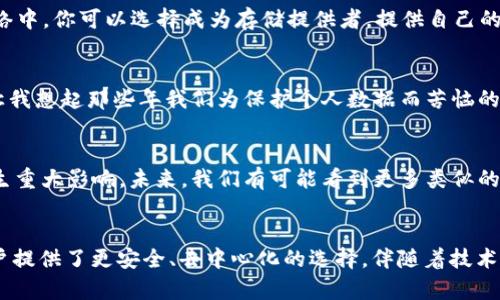 FIL幣是Filecoin網(wǎng)絡(luò)的原生數(shù)字貨幣，而Filecoin本身就是一種基于區(qū)塊鏈技術(shù)的去中心化存儲(chǔ)網(wǎng)絡(luò)。因此，F(xiàn)IL幣與區(qū)塊鏈之間確實(shí)存在密切的關(guān)系。

### FIL幣與區(qū)塊鏈的關(guān)系

#### 什么是Filecoin？
Filecoin是一個(gè)去中心化的存儲(chǔ)網(wǎng)絡(luò)，允許用戶租用其閑置的硬盤空間，成為數(shù)據(jù)存儲(chǔ)提供者。同時(shí)，用戶可以通過Filecoin網(wǎng)絡(luò)存儲(chǔ)他們的數(shù)據(jù)，確保數(shù)據(jù)的安全性和持久性。Filecoin通過區(qū)塊鏈技術(shù)來(lái)確保所有存儲(chǔ)交易的透明性和安全性，驗(yàn)證存儲(chǔ)證明和交易的有效性。

#### FIL幣的作用
在Filecoin網(wǎng)絡(luò)中，F(xiàn)IL幣有幾個(gè)關(guān)鍵的作用。首先，它是一種激勵(lì)機(jī)制，確保存儲(chǔ)提供者認(rèn)真維護(hù)他們的存儲(chǔ)服務(wù)，提供所承諾的存儲(chǔ)容量和數(shù)據(jù)持久性。其次，F(xiàn)IL幣也可以在網(wǎng)絡(luò)中作為支付手段，用戶可以用FIL幣購(gòu)買存儲(chǔ)空間或支付相關(guān)費(fèi)用。

#### 區(qū)塊鏈技術(shù)的優(yōu)勢(shì)
區(qū)塊鏈技術(shù)用于確保Filecoin網(wǎng)絡(luò)中數(shù)據(jù)存儲(chǔ)的透明性和安全性。通過區(qū)塊鏈，所有的交易都會(huì)被記錄在一個(gè)公共賬本上，任何人都可以驗(yàn)證這些交易的有效性。這減少了信任的需要，使得存儲(chǔ)交易能夠在缺乏中央權(quán)威的情況下，依然可以安全高效地進(jìn)行。

#### 我對(duì)文件存儲(chǔ)的思考
談到存儲(chǔ)，我想起了自己小時(shí)候的經(jīng)歷。那時(shí)我非常歡喜地用一個(gè)小硬盤存儲(chǔ)我的游戲和家人的照片。隨著時(shí)間的推移，技術(shù)的進(jìn)步讓我意識(shí)到傳統(tǒng)的存儲(chǔ)方式有許多局限性，比如硬盤損壞導(dǎo)致數(shù)據(jù)丟失，而Filecoin的出現(xiàn)，正是解決了這個(gè)問題。通過去中心化的方式來(lái)存儲(chǔ)數(shù)據(jù)，給我?guī)?lái)了新的希望和解決方案。

#### 如何使用Filecoin和FIL幣？
如果你希望在Filecoin網(wǎng)絡(luò)上操作，首先需要獲取FIL幣。這可以通過多個(gè)交易所進(jìn)行購(gòu)買，之后你可以將FIL幣存入你的數(shù)字錢包。在Filecoin網(wǎng)絡(luò)中，你可以選擇成為存儲(chǔ)提供者，提供自己的存儲(chǔ)空間，并在網(wǎng)絡(luò)中賺取FIL幣；或者你也可以選擇使用該網(wǎng)絡(luò)來(lái)存儲(chǔ)你的數(shù)據(jù)，支付FIL幣以獲得存儲(chǔ)服務(wù)。

#### 個(gè)人化的看法
在如今數(shù)字化和信息化飛速發(fā)展的時(shí)代，這種基于區(qū)塊鏈的存儲(chǔ)方式無(wú)疑是一種創(chuàng)新和突破。它為我們提供了更安全、更靈活的存儲(chǔ)解決方案。讓我想起那些年我們?yōu)楸Ｗo(hù)個(gè)人數(shù)據(jù)而苦惱的時(shí)光，如今有了這項(xiàng)技術(shù)，許多擔(dān)憂都迎刃而解。此外，去中心化這一概念也讓我感覺到一種集體的力量，大家都在為保護(hù)彼此的數(shù)據(jù)而共同努力。

#### 文化聯(lián)系與未來(lái)展望
隨著全球?qū)?shù)據(jù)隱私的重視提升，去中心化存儲(chǔ)技術(shù)像Filecoin這樣的項(xiàng)目勢(shì)必將持續(xù)發(fā)展。它不僅會(huì)影響個(gè)人用戶，也將對(duì)企業(yè)的數(shù)據(jù)管理產(chǎn)生重大影響。未來(lái)，我們有可能看到更多類似的項(xiàng)目出現(xiàn)，推動(dòng)著整個(gè)行業(yè)的變革。同時(shí)，這也讓我對(duì)自己的未來(lái)充滿期待，希望能在這個(gè)快速發(fā)展的技術(shù)背景下，找到屬于自己的一席之地。

### 結(jié)論
總而言之，F(xiàn)IL幣與區(qū)塊鏈之間的關(guān)系不可分割，F(xiàn)ilecoin網(wǎng)絡(luò)的成功依賴于區(qū)塊鏈技術(shù)的支持。在數(shù)字時(shí)代的浪潮中，這種創(chuàng)新的存儲(chǔ)方式為用戶提供了更安全、去中心化的選擇。伴隨著技術(shù)的發(fā)展和人們對(duì)數(shù)據(jù)管理需求的變化，我們可以預(yù)見，F(xiàn)ilecoin和類似項(xiàng)目將在未來(lái)繼續(xù)扮演關(guān)鍵角色。