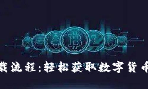 imToken蘋果下載流程：輕松獲取數(shù)字貨幣錢包的實(shí)用指南