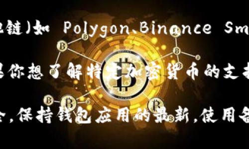 ImToken 錢包支持多種數(shù)字貨幣，包括但不限于以下幾種主要的加密資產(chǎn)：

1. **以太坊（ETH）**：作為智能合約平臺的主要代幣，以太坊在imToken中得到廣泛支持，你可以方便地存儲和轉(zhuǎn)賬。

2. **比特幣（BTC）**：盡管imToken不是專門為比特幣設(shè)計的錢包，但它通過第三方服務(wù)支持比特幣存儲和轉(zhuǎn)賬。

3. **波場（TRX）**：除了主流幣種，imToken 還支持波場和其他波場上的代幣。

4. **EOS**：EOS 是一種用于支持去中心化應(yīng)用程序的區(qū)塊鏈，imToken 也與之兼容。

5. **ERC-20 代幣**：除了以太坊，imToken 支持各種 ERC-20 代幣，這意味著你可以在錢包中管理各種基于以太坊網(wǎng)絡(luò)的代幣。

6. **其他鏈上代幣**：隨著區(qū)塊鏈的多樣化，imToken 也陸續(xù)加入了更多其他鏈（如 Polygon、Binance Smart Chain 等）上的代幣支持。

隨著加密市場的發(fā)展，imToken 錢包也在不斷更新，增加對新幣種的支持。如果你想了解特定加密貨幣的支持情況，建議通過 imToken 的官方網(wǎng)站或應(yīng)用程序查看最新的支持幣種列表。

在使用imToken錢包時，用戶需要關(guān)注安全性和資金管理，確保自身的資產(chǎn)安全。保持錢包應(yīng)用的最新，使用備份功能，以及設(shè)置復(fù)雜的密碼都是保護(hù)資產(chǎn)的有效措施。