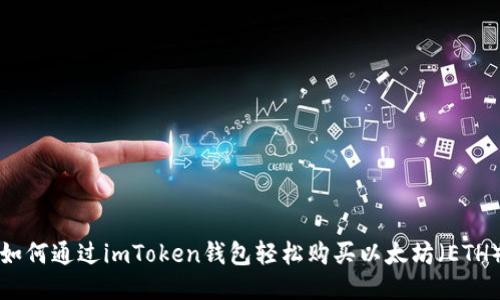 如何通過imToken錢包輕松購買以太坊（ETH）