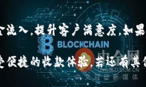 要在im錢包中設(shè)置機(jī)器人收款，通常涉及到幾個步驟，包括綁定您的錢包、創(chuàng)建收款鏈接或二維碼等功能。以下是更詳細(xì)的步驟和說明，供您參考。

1. 下載并安裝im錢包
首先，您需要確保已經(jīng)在您的智能手機(jī)上下載和安裝了im錢包。如果還沒有，請前往應(yīng)用商店搜索“im錢包”進(jìn)行下載。安裝完成后，打開應(yīng)用程序并按照提示進(jìn)行注冊或登錄。

2. 綁定銀行卡或充值
在使用im錢包之前，您需要完成綁定銀行卡或直接進(jìn)行充值。這通常在錢包的“設(shè)置”或“賬戶”頁面中完成。找到“添加銀行卡”或“充值”選項，按照指示輸入您的銀行卡信息，完成綁定。

3. 創(chuàng)建機(jī)器人收款
在im錢包中，您可以設(shè)置機(jī)器人來自動接收付款。具體設(shè)定過程如下：
ol
  li進(jìn)入錢包的主界面，尋找“收款”選項。/li
  li您會看到“創(chuàng)建收款鏈接”或“生成二維碼”的選項。這兩種方式都是為了方便用戶進(jìn)行收款。/li
  li根據(jù)要求輸入收款金額、商品信息或服務(wù)描述，然后生成收款鏈接或二維碼。/li
/ol

4. 共享收款信息
一旦您生成了收款鏈接或二維碼，可以將其分享給客戶或直接通過社交媒體發(fā)布?？蛻糁恍钂呙瓒S碼或點(diǎn)擊鏈接即可完成付款，整個過程相當(dāng)簡便。

5. 設(shè)定自動化功能
在im錢包中，您還可以設(shè)置一些自動化功能，以幫助您更高效地管理收款。例如，您可以設(shè)定當(dāng)賬戶收到款項時自動發(fā)出通知，或者設(shè)置款項到賬后的自動回復(fù)功能。這些設(shè)置可以提升客戶體驗(yàn)，讓您的收款變得更加流暢。

6. 監(jiān)控收款狀態(tài)
在im錢包的收款界面，您可以看到所有未完成和已完成的交易記錄。這可以幫助您及時掌握收款情況，確保資金安全。

7. 提升收款效率的小技巧
在設(shè)置機(jī)器人收款時，有幾個小技巧可以提升效率：
ul
  li提供多種支付方式，讓客戶有更多選擇，例如信用卡、電子支付等。/li
  li定期更新收款二維碼，避免潛在的安全風(fēng)險。/li
  li與客戶建立良好的溝通，確保他們在遇到問題時可以得到及時的幫助。/li
/ul

總結(jié)
設(shè)置im錢包的機(jī)器人收款是一個簡便的過程，通過合理的步驟和技巧，您可以更高效地管理資金流入，提升客戶滿意度。如果您在設(shè)置過程中遇到任何技術(shù)性問題，建議查看im錢包的官方FAQ或聯(lián)系客服獲取支持。
  
以上就是關(guān)于如何在im錢包中設(shè)置機(jī)器人收款的詳細(xì)步驟和說明。希望您能順利完成設(shè)置，享受便捷的收款體驗(yàn)。若還有其他疑問，歡迎隨時詢問！