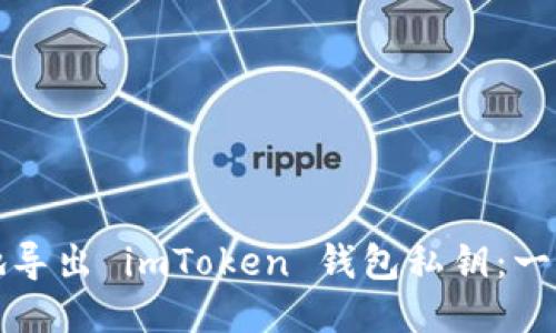 如何安全地導出 imToken 錢包私鑰：一份詳細指南