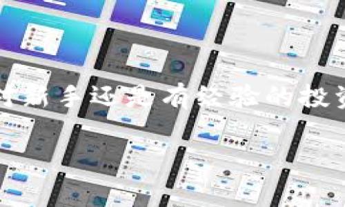 是的，USDT（泰達幣）可以存儲在IM錢包中。IM錢包是一種支持多種加密貨幣的數(shù)字錢包，通常包括比特幣、以太坊、USDT等穩(wěn)定幣。以下是關(guān)于USDT在IM錢包中存儲的一些細節(jié)和實用價值的信息。

IM錢包介紹

IM錢包是一款安全可靠的加密貨幣錢包，旨在為用戶提供簡單易用的數(shù)字資產(chǎn)管理工具。它允許用戶輕松存儲、發(fā)送和接收加密貨幣，包括USDT。用戶可以通過IM錢包隨時隨地訪問自己的數(shù)字資產(chǎn)，并享受到較低的交易費用以及快速的交易確認時間。

USDT的優(yōu)勢

USDT是一種穩(wěn)定幣，其價值與美元1:1掛鉤。這意味著，無論市場的波動如何，USDT的價值相對穩(wěn)定，適合用于資產(chǎn)保值和交易。在IM錢包中存儲USDT，可以讓用戶充分利用這種穩(wěn)定性，進行更加安全、高效的交易。個人經(jīng)驗上，特別是在某些不穩(wěn)定的市場環(huán)境下，我也曾通過持有USDT來保持資產(chǎn)穩(wěn)定，這樣可以更好地計劃投資策略，而不會受到市場劇烈波動的影響。

如何將USDT存入IM錢包

將USDT存入IM錢包的過程相對簡單。首先，用戶需要下載并安裝IM錢包應(yīng)用，并注冊一個賬戶。隨后，按照以下步驟操作：

ol
    li打開IM錢包并登錄。/li
    li在主界面，選擇“資產(chǎn)”部分，查看可用的加密貨幣列表。/li
    li找到USDT并點擊“接收”按鈕，以獲取錢包地址。/li
    li從其他平臺轉(zhuǎn)賬USDT至該地址，確認網(wǎng)絡(luò)費用和轉(zhuǎn)賬信息后完成交易。/li
/ol

適合新手的免疫方式是，通過掃碼或復(fù)制黏貼地址進行轉(zhuǎn)賬，確保輸入無誤。

IM錢包的安全性與方便性

在選擇ど種錢包存儲USDT時，安全性是一個不可忽視的因素。IM錢包配備了多重安全保護機制，包括私鑰本地存儲、二次驗證及加密技術(shù)，確保用戶資產(chǎn)的安全。個人而言，當我了解到IM錢包使用了強大的加密技術(shù)后，我更加放心地將我的USDT存儲在那里。此外，IM錢包也支持多種語言，使全球用戶都能方便地使用這個應(yīng)用。

隨時隨地管理你的USDT

IM錢包的便捷之處在于用戶可以隨時隨地管理自己的數(shù)字資產(chǎn)，無論是在家里、工作中還是出門在外。對于我這樣的上班族來說，能夠輕松地查看和管理資產(chǎn)，做出快速反應(yīng)，十分重要。有時候當市場出現(xiàn)波動時，我往往通過IM錢包快速查看USDT的價格，并調(diào)整我的投資策略。這種靈活性在我個人的投資旅程中發(fā)揮了重要作用。

總結(jié)

總而言之，USDT可以安全地存儲在IM錢包中，用戶可以利用USDT的穩(wěn)定性進行資產(chǎn)管理和交易。IM錢包友好的界面和強大的安全性，使得它成為一個理想的選擇。無論是對新手還是有經(jīng)驗的投資者來說，了解如何高效管理幾乎是盈利的一部分。在我自己的加密旅程中，通過使用像IM錢包這樣的工具，我學會了如何在波動的市場中保持一份冷靜與理智。 

希望這篇指南能幫助您更好地了解如何將USDT存入IM錢包，并從中受益。如果您還有其他問題或疑慮，請隨時尋求更多資訊或與社區(qū)交流。加密世界充滿機會，祝您好運！