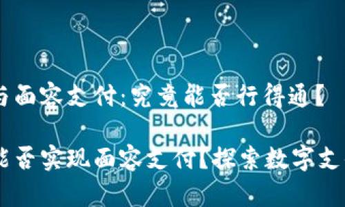 IM錢包與面容支付：究竟能否行得通？

IM錢包能否實現(xiàn)面容支付？探索數(shù)字支付的未來