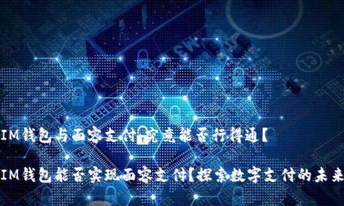 IM錢包與面容支付：究竟能否行得通？

IM錢包能否實現(xiàn)面容支付？探索數(shù)字支付的未來