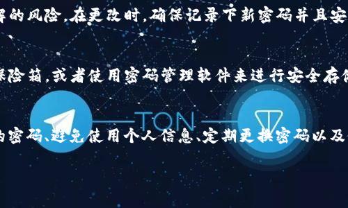 imToken 錢包的密碼設(shè)置通常是由用戶自行決定的，用戶可以選擇設(shè)置一個6到20位數(shù)的密碼。這個密碼用于保護(hù)你的錢包和資產(chǎn)的安全，因此在設(shè)置密碼時，請確保使用一個既復(fù)雜又容易記住的組合。

以下是一些關(guān)于設(shè)置 imToken 錢包密碼的建議：

密碼長度與復(fù)雜性
在設(shè)置密碼時，考慮密碼的長度和復(fù)雜性是非常重要的。雖然 imToken 允許設(shè)置6到20位的密碼，但建議你選擇一個超過8位的密碼，因為更長的密碼通常更安全。此外，最好結(jié)合字母（大小寫）、數(shù)字以及特殊符號，增強(qiáng)密碼的復(fù)雜性。

避免使用個人信息
很多人習(xí)慣在密碼中使用個人信息，例如生日、電話號碼或者名字，這樣一來，密碼就容易被猜測。為了提高安全性，你應(yīng)該避免在密碼中使用這些信息，盡量選擇一些不相關(guān)的詞匯、短語或者隨機(jī)字符組合。

定期更換密碼
為了確保安全，可以定期更換你的錢包密碼。每隔幾個月就更換一次密碼，可以降低密碼被破解的風(fēng)險。在更改時，確保記錄下新密碼并且安全存儲，同時考慮使用密碼管理器來幫助你管理多個密碼。

密碼的備份
當(dāng)你在設(shè)置密碼時，務(wù)必要確保有安全的備份方案?？梢詫⒚艽a寫在安全的地方，比如防火的保險箱，或者使用密碼管理軟件來進(jìn)行安全存儲。同時，不要把密碼分享給任何人，以保持其私密性。

總結(jié)
imToken 錢包的密碼設(shè)置非常重要，它直接影響到你數(shù)字資產(chǎn)的安全。設(shè)置一個強(qiáng)大且復(fù)雜的密碼、避免使用個人信息、定期更換密碼以及做好密碼的備份，這些都是維護(hù)你錢包安全的有效措施。 

如果你有其他關(guān)于 imToken 錢包的使用問題，歡迎隨時提問！