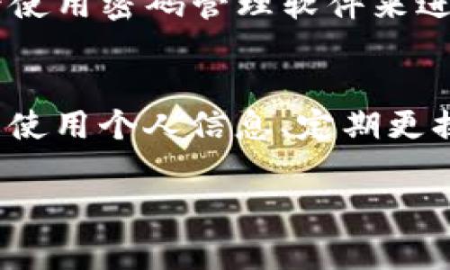 imToken 錢包的密碼設(shè)置通常是由用戶自行決定的，用戶可以選擇設(shè)置一個6到20位數(shù)的密碼。這個密碼用于保護(hù)你的錢包和資產(chǎn)的安全，因此在設(shè)置密碼時，請確保使用一個既復(fù)雜又容易記住的組合。

以下是一些關(guān)于設(shè)置 imToken 錢包密碼的建議：

密碼長度與復(fù)雜性
在設(shè)置密碼時，考慮密碼的長度和復(fù)雜性是非常重要的。雖然 imToken 允許設(shè)置6到20位的密碼，但建議你選擇一個超過8位的密碼，因為更長的密碼通常更安全。此外，最好結(jié)合字母（大小寫）、數(shù)字以及特殊符號，增強(qiáng)密碼的復(fù)雜性。

避免使用個人信息
很多人習(xí)慣在密碼中使用個人信息，例如生日、電話號碼或者名字，這樣一來，密碼就容易被猜測。為了提高安全性，你應(yīng)該避免在密碼中使用這些信息，盡量選擇一些不相關(guān)的詞匯、短語或者隨機(jī)字符組合。

定期更換密碼
為了確保安全，可以定期更換你的錢包密碼。每隔幾個月就更換一次密碼，可以降低密碼被破解的風(fēng)險。在更改時，確保記錄下新密碼并且安全存儲，同時考慮使用密碼管理器來幫助你管理多個密碼。

密碼的備份
當(dāng)你在設(shè)置密碼時，務(wù)必要確保有安全的備份方案?？梢詫⒚艽a寫在安全的地方，比如防火的保險箱，或者使用密碼管理軟件來進(jìn)行安全存儲。同時，不要把密碼分享給任何人，以保持其私密性。

總結(jié)
imToken 錢包的密碼設(shè)置非常重要，它直接影響到你數(shù)字資產(chǎn)的安全。設(shè)置一個強(qiáng)大且復(fù)雜的密碼、避免使用個人信息、定期更換密碼以及做好密碼的備份，這些都是維護(hù)你錢包安全的有效措施。 

如果你有其他關(guān)于 imToken 錢包的使用問題，歡迎隨時提問！