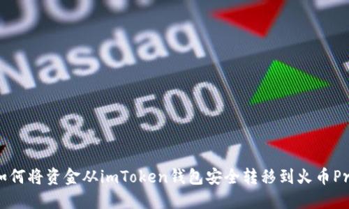 如何將資金從imToken錢(qián)包安全轉(zhuǎn)移到火幣Pro