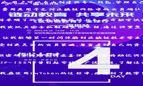 imToken錢包是一款知名的數(shù)字資產(chǎn)錢包，支持多種區(qū)塊鏈資產(chǎn)的存儲與管理。關(guān)于imToken錢包的下載及使用，下面將詳細介紹其特點、費用以及個人的使用體驗。

imToken錢包的特點
imToken錢包的最大特點是用戶友好的界面設(shè)計和強大的安全性能。用戶在使用該錢包時，可以輕松管理多種加密貨幣，包括以太坊及其ERC20代幣、比特幣等。錢包內(nèi)置的去中心化交易平臺（DEX）使用戶可以直接在錢包內(nèi)進行交易，減少了繁瑣的操作過程。

此外，imToken著重于安全性，采用了多重密碼和私鑰保護機制，確保用戶的資產(chǎn)安全。并且，即使出現(xiàn)設(shè)備丟失等情況，用戶仍然可以通過助記詞恢復(fù)錢包，保障數(shù)字資產(chǎn)的安全性。

imToken錢包的下載費用
關(guān)于imToken錢包的下載費用，實際上它是免費的。用戶可以在各大應(yīng)用商店，如App Store或Google Play，免費下載并安裝imToken錢包。下載后，用戶可以自由創(chuàng)建或?qū)脲X包，管理自己的數(shù)字資產(chǎn)。

不過，需要注意的是，imToken錢包雖然下載是免費的，但在使用過程中，進行交易或轉(zhuǎn)賬時，用戶可能需要支付網(wǎng)絡(luò)費用（也稱為“礦工費”）。這筆費用是用于支付區(qū)塊鏈網(wǎng)絡(luò)中的交易確認，因此無論是在哪個錢包上進行交易，網(wǎng)絡(luò)費用都是必不可少的。

個人使用體驗分享
記得我第一次接觸imToken的時候，正是因為聽朋友推薦。那時我對數(shù)字貨幣的理解還很膚淺，甚至連如何管理資產(chǎn)都不知道。下載imToken后，簡單明了的界面讓我很快上手，也開始嘗試購買少量的以太坊和ERC20代幣。

開始的時候，我當然會擔心安全問題。畢竟在網(wǎng)絡(luò)上有不少關(guān)于數(shù)字資產(chǎn)被盜的新聞，令我非常擔憂我的資金是否安全。但是使用imToken之后，我發(fā)現(xiàn)其安全機制確實很不錯。通過設(shè)置復(fù)雜的密碼和備份助記詞，我的安全感大大提高。如今，每次打開錢包查看資產(chǎn)時，我都有一種踏實的感覺，這也是我繼續(xù)使用imToken的重要原因。

如何充分利用imToken錢包
除了基本的資產(chǎn)管理，imToken錢包還有很多實用功能值得探索。比如，內(nèi)置的DApp瀏覽器，可以讓我直接訪問去中心化應(yīng)用（如DeFi，NFT等），這讓我能夠第一時間體驗到區(qū)塊鏈技術(shù)帶來的新鮮事物。

而且，我時常會利用imToken的錢包連接去中心化交易所（如Uniswap）進行交易，以此來交換不同的代幣。這樣一來，我不僅能節(jié)省時間，還能享受到更靈活的交易策略。每當看到自己的資產(chǎn)在不斷升值，心中難免會有種成就感。

對新手的建議
對于剛接觸數(shù)字貨幣的新手朋友們，我有幾點建議。首先，確保在官方渠道下載imToken錢包，避免遇到虛假應(yīng)用，進而導(dǎo)致資產(chǎn)損失。其次，使用強密碼并將助記詞妥善保管。切勿將助記詞分享給他人或存于電子設(shè)備中，以免被盜取。

此外，定期關(guān)注數(shù)字貨幣市場的發(fā)展動向，了解引領(lǐng)市場的相關(guān)因素，這樣能幫助你在交易時做出更為理性的判斷。例如，不久前以太坊的升級（EIP-1559）曾引起市場的廣泛關(guān)注，了解這些動態(tài)能幫助你更好地把握投資時機。

總結(jié)
總而言之，imToken錢包是一款出色的數(shù)字資產(chǎn)管理工具，適合新手與資深用戶使用。其免費下載的特點，也讓用戶在嘗試時沒有任何資金壓力。我在使用imToken的過程中，感受到了數(shù)字貨幣帶來的魅力，同時也學(xué)到了許多關(guān)于資產(chǎn)管理的知識。

希望我的分享對你們有所幫助。如果你也在探索數(shù)字資產(chǎn)的世界，不妨下載imToken，試試看吧！