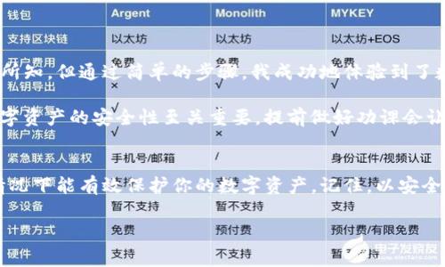 在使用數(shù)字錢包的過程中，了解如何導入新錢包是非常重要的。以下是關于如何在imToken中導入新錢包的步驟和一些相關信息。

什么是imToken錢包
imToken是一款流行的數(shù)字錢包應用，支持多種數(shù)字資產的存儲和管理。它具有用戶友好的界面和豐富的功能，吸引了大量用戶。通過imToken，用戶可以方便地進行資產轉賬、兌換等操作，同時也可以進行DeFi（去中心化金融）操作、參與投票、查詢區(qū)塊鏈信息等。

導入新錢包的前提條件
在導入新錢包之前，需要滿足一些條件。首先，你需要有新錢包的助記詞、私鑰或Keystore文件。這些信息是導入錢包的關鍵，確保你能安全地訪問到你的數(shù)字資產。此外，確保你是在一個安全的環(huán)境中操作，以防止信息被竊取。

如何在imToken中導入新錢包
下面是詳細的步驟，教你如何在imToken中導入新錢包：

h4步驟1：打開imToken應用/h4
首先，確保你已下載并安裝了imToken應用。如果你還沒有安裝，可以在App Store或Google Play上找到它并進行下載。

h4步驟2：選擇“錢包”選項/h4
打開應用后，你會看到主界面。在這個界面上，你會找到“錢包”選項，點擊進入。

h4步驟3：點擊“導入錢包”或“添加錢包”選項/h4
在錢包界面，你應該能看到一個“導入錢包”或“添加錢包”的選項。點擊這個選項，系統(tǒng)將提示你輸入助記詞或私鑰。

h4步驟4：輸入助記詞或私鑰/h4
依照提示，輸入你所擁有的新錢包的助記詞、私鑰或Keystore文件。如果使用助記詞，請確保每個單詞的拼寫和順序都是正確的；如果使用私鑰或Keystore，則請注意保護你的信息安全。

h4步驟5：設置錢包名稱和密碼（可選）/h4
在成功導入錢包后，你可以設置一個獨特的錢包名稱，方便你在多個錢包中進行管理。同時，你還可以設置一個密碼，以增加額外的安全性。記住，這個密碼是保護你錢包安全的重要措施。

h4步驟6：完成導入/h4
最后，確認所有信息無誤，點擊“完成”或“導入”按鈕。此時，你的新錢包就成功導入到imToken應用中了，你可以在錢包列表中找到它并進行管理。

注意事項
在導入新錢包的過程中，有幾項注意事項需要牢記：
ul
    li確保網(wǎng)絡安全：在公共Wi-Fi環(huán)境下操作時要特別小心，以免被網(wǎng)絡攻擊。/li
    li保護助記詞和私鑰：切勿將助記詞或私鑰泄露給任何人，這些信息是你資產的唯一憑證。/li
    li備份信息：在成功導入后，建議對助記詞和私鑰進行備份，以防丟失。/li
/ul

個人體驗與建議
回想我初次接觸數(shù)字貨幣時，正是通過imToken導入了我的第一個錢包。當時的我對區(qū)塊鏈和數(shù)字資產一無所知，但通過簡單的步驟，我成功地體驗到了數(shù)字貨幣的魅力。導入過程中的緊張和期待在看到余額時的那一刻化為欣喜，這是我至今難忘的經(jīng)歷。

我建議新手朋友們在導入錢包前，不妨多看看一些相關的教程和視頻，了解這個過程的每一個細節(jié)。畢竟，數(shù)字資產的安全性至關重要，提前做好功課會讓你的方法更加穩(wěn)妥。

總結
通過以上的步驟，你應該能夠順利地在imToken中導入新錢包。這一過程不僅簡單明了，而且在妥善操作的情況下能有效保護你的數(shù)字資產。記住，以安全為重，堅持做好備份，以防范圍的意外情況。希望你在數(shù)字貨幣的世界中走得更遠，獲得更多的成就！

以上就是關于在imToken中導入新錢包的詳細介紹。如果有任何問題，歡迎隨時留言討論。