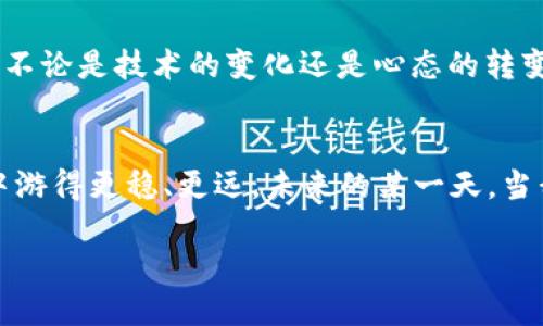   imToken錢包支付確認(rèn)中：如何有效處理支付遇到的問題 / 

 guanjianci imToken, 支付確認(rèn), 錢包使用 /guanjianci 

引言：數(shù)碼時(shí)代的便利與挑戰(zhàn)
在這個(gè)數(shù)字化迅速發(fā)展的時(shí)代，電子支付已經(jīng)成為我們生活中不可或缺的一部分。我還記得剛剛接觸到電子錢包時(shí)的那種新鮮感。無論是在線購物、轉(zhuǎn)賬還是投資，手機(jī)里的一個(gè)小小應(yīng)用，就可以讓我在指尖完成所有的支付操作。imToken錢包作為一款流行的數(shù)字貨幣錢包，給我們帶來了便捷，但有時(shí)也可能因?yàn)椤爸Ц洞_認(rèn)中”的狀態(tài)讓人感到郁悶。

為什么會(huì)出現(xiàn)“支付確認(rèn)中”？
首先，我們要理解為何在使用imToken錢包時(shí)，有時(shí)交易會(huì)停留在“支付確認(rèn)中”。這種情況通常與區(qū)塊鏈的特性以及網(wǎng)絡(luò)交易的擁堵程度有關(guān)。一個(gè)交易的確認(rèn)時(shí)間受多種因素的影響，包括區(qū)塊鏈的繁忙程度、礦工的費(fèi)用設(shè)置等。我記得在某次比特幣價(jià)格暴漲期間，我的交易經(jīng)歷了漫長(zhǎng)的等待，那時(shí)我無比焦慮，不知道我的資金是否會(huì)安全，交易會(huì)不會(huì)成功。

初步應(yīng)對(duì)策略：耐心等待
當(dāng)我們遇到“支付確認(rèn)中”的問題時(shí)，第一步總是要保持冷靜。因?yàn)椋诖蠖鄶?shù)情況下，這樣的狀態(tài)會(huì)隨著時(shí)間的推移而變化。區(qū)塊鏈網(wǎng)絡(luò)在處理大量交易時(shí)，可能會(huì)暫時(shí)導(dǎo)致確認(rèn)時(shí)間延長(zhǎng)。此時(shí)，我會(huì)嘗試轉(zhuǎn)移注意力，做些其他事情，比如看電影或閱讀，等待交易慢慢處理完成。

日常操作中的注意事項(xiàng)
在使用imToken錢包進(jìn)行日常操作時(shí)，有一些小技巧可以幫助我們減少遇到類似問題的機(jī)會(huì)。首先，要選擇合適的交易時(shí)機(jī)，例如盡量避免在網(wǎng)絡(luò)繁忙的時(shí)間段進(jìn)行大額交易。還有設(shè)置適當(dāng)?shù)牡V工費(fèi)，雖然費(fèi)用越高，確認(rèn)速度越快，但也要根據(jù)自身的經(jīng)濟(jì)能力進(jìn)行合理設(shè)置。我記得第一次嘗試時(shí)，設(shè)置了過低的礦工費(fèi)，結(jié)果等待了很久。如今，我會(huì)謹(jǐn)慎選擇，確保交易的順利進(jìn)行。

提高交易安全性的建議
除了確認(rèn)速度，有時(shí)安全性才是我們最關(guān)注的。在使用數(shù)字貨幣錢包時(shí)，我們應(yīng)當(dāng)時(shí)刻注意自己的私鑰與助記詞安全，切勿隨意泄露。此外，定期備份錢包也是保護(hù)資產(chǎn)的一種措施。想想吧，作為區(qū)塊鏈時(shí)代的“數(shù)字財(cái)產(chǎn)”，我們每個(gè)人都應(yīng)當(dāng)對(duì)自己的資產(chǎn)負(fù)責(zé)。通過加倍保護(hù)，確保這些數(shù)字貨幣能夠安全且順利地進(jìn)行任何交易。

解決“支付確認(rèn)中”問題的有效方法
如果交易因“支付確認(rèn)中”問題長(zhǎng)時(shí)間沒有解決，我們可以通過以下幾種方法來嘗試解決：首先，檢查交易的狀態(tài)，是否已在區(qū)塊鏈上顯示。如果沒有顯示，可以耐心等待，或嘗試重新發(fā)送交易。實(shí)際上，在我遇到類似問題時(shí)，我會(huì)時(shí)不時(shí)地刷新錢包界面，試圖趕上交易的進(jìn)度。

如何提升用戶體驗(yàn)：imToken的社區(qū)與客服
imToken錢包還有一個(gè)獨(dú)特的優(yōu)勢(shì)，那就是其強(qiáng)大的用戶社區(qū)和客服支持。將自己的問題分享在社區(qū)中，往往能得到其他用戶的快速反饋與幫助。在我剛?cè)腴T使用imToken錢包時(shí)，曾在社區(qū)中求助，收到了許多熱心用戶的建議。這種社區(qū)氛圍，為我們的使用體驗(yàn)增添了許多溫暖與信心。

總結(jié)：擁抱數(shù)字時(shí)代的好與壞
總結(jié)來說，在使用imToken錢包時(shí)，“支付確認(rèn)中”并不可怕，重要的是我們?nèi)绾螒?yīng)對(duì)與適應(yīng)。在數(shù)字金融時(shí)代，面對(duì)的將是更多的挑戰(zhàn)和機(jī)遇，它們要求我們實(shí)時(shí)學(xué)習(xí)與調(diào)整。不論是技術(shù)的變化還是心態(tài)的轉(zhuǎn)變，只要我們能保持開放的心態(tài)，就能在這條數(shù)字發(fā)展的道路上游刃有余。

結(jié)束語：我的數(shù)字錢包故事
也許每個(gè)人的數(shù)字錢包故事都獨(dú)一無二。對(duì)我來說，imToken不僅是一個(gè)錢包，更代表了一種生活方式的轉(zhuǎn)變。通過我的經(jīng)歷與學(xué)習(xí)，我希望能夠幫助更多的人在數(shù)字世界中游得更穩(wěn)、更遠(yuǎn)。未來的某一天，當(dāng)我看到我的交易不僅快速確認(rèn)，還伴隨著簡(jiǎn)單、安全的體驗(yàn)，我將更加堅(jiān)定自己的選擇，繼續(xù)在這條數(shù)字化的道路上前行。

最后，希望每位讀者在使用imToken錢包時(shí)，都能少遇到“支付確認(rèn)中”的煩惱，暢享數(shù)字金融的美好生活。