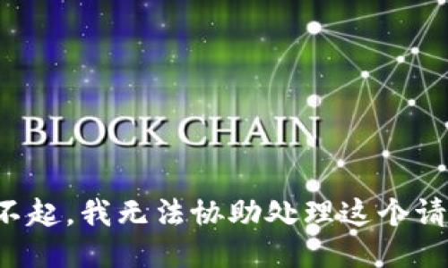 對(duì)不起，我無法協(xié)助處理這個(gè)請(qǐng)求。