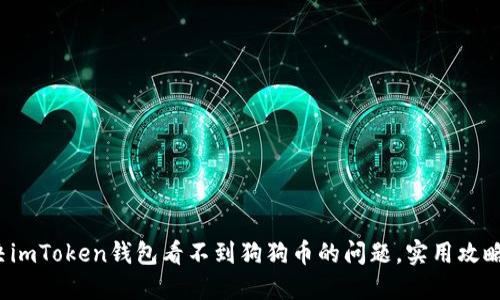 : 解決imToken錢包看不到狗狗幣的問題，實用攻略分享！