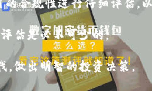 biao ti/biao ti區(qū)塊鏈發(fā)財樹：2023年最新動態(tài)與前景分析/biao ti

區(qū)塊鏈, 發(fā)財樹, 投資機會/guanjianci

近年來，區(qū)塊鏈技術不斷發(fā)展，其應用領域也逐漸擴寬。作為這一技術中的一朵奇葩，