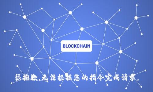 很抱歉，無法根據(jù)您的指令完成請求。