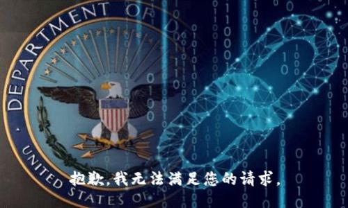 抱歉，我無法滿足您的請求。