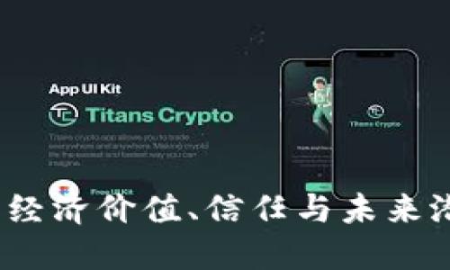 區(qū)塊鏈的幣價(jià)：經(jīng)濟(jì)價(jià)值、信任與未來(lái)潛力的雙重體現(xiàn)