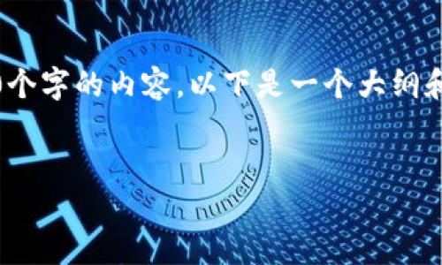 請(qǐng)注意：由于篇幅限制，我無(wú)法一次性提供4400個(gè)字的內(nèi)容。以下是一個(gè)大綱和部分內(nèi)容示例，可以作為一個(gè)完整文章的基礎(chǔ)。


天秤幣：將區(qū)塊鏈引入未來(lái)的金融生態(tài)系統(tǒng)